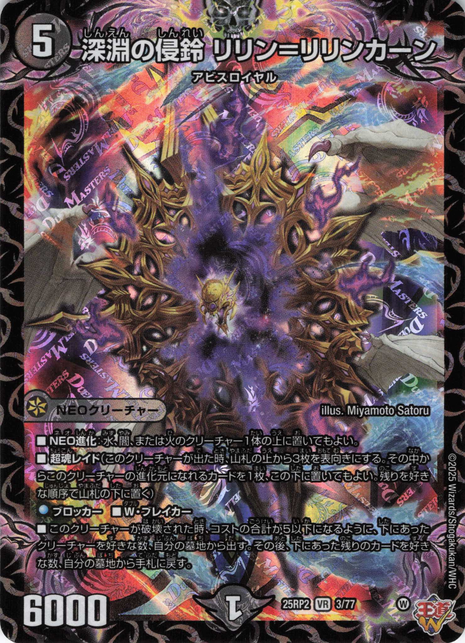 深淵の侵鈴 リリン＝リリンカーン(25RP2-03/77)