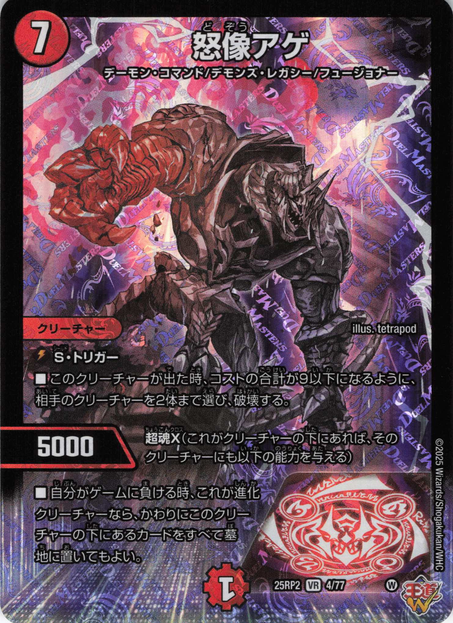 怒像アゲ(25RP2-04/77)