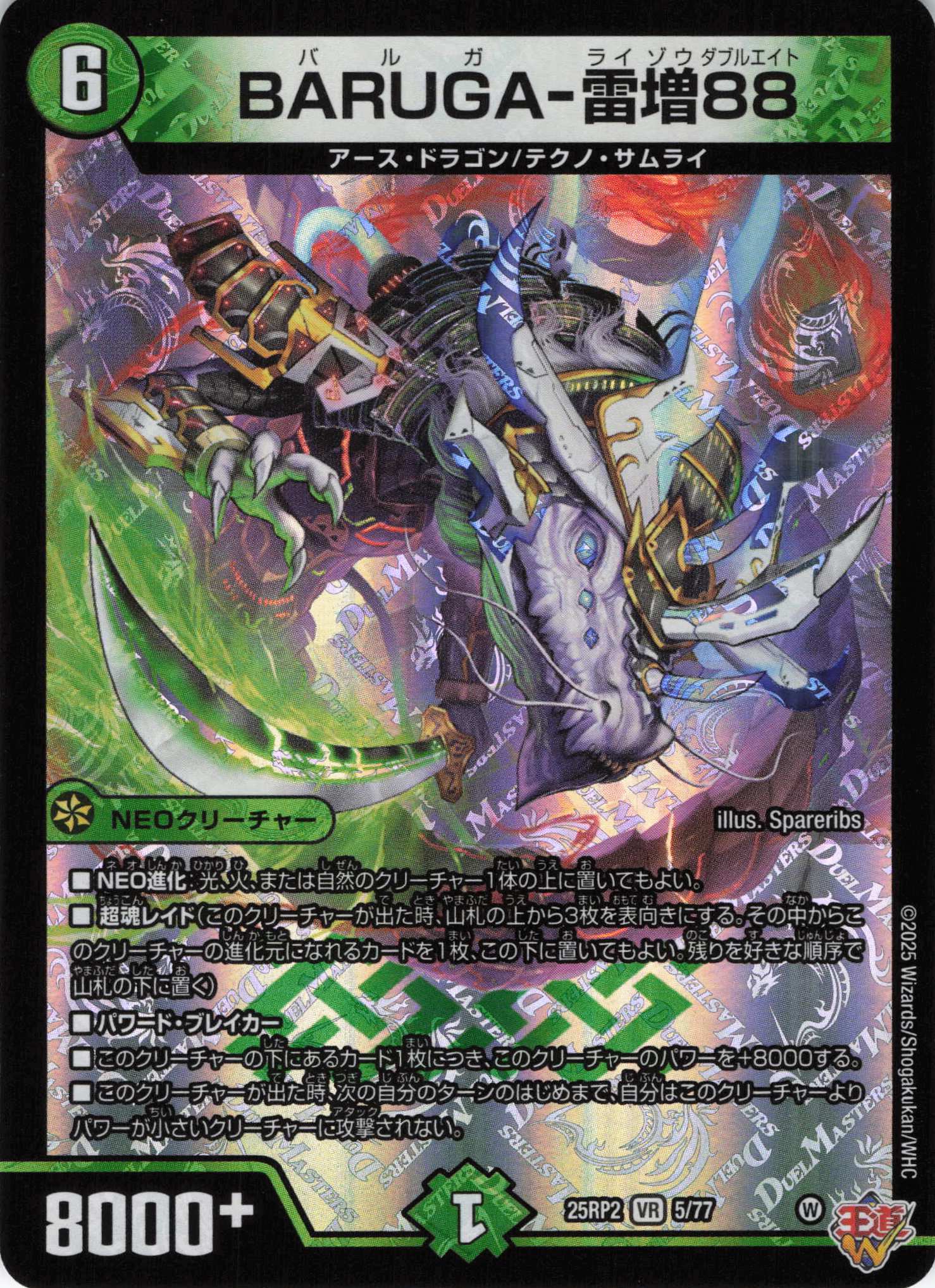 BARUGA-雷増88(25RP2-05/77)