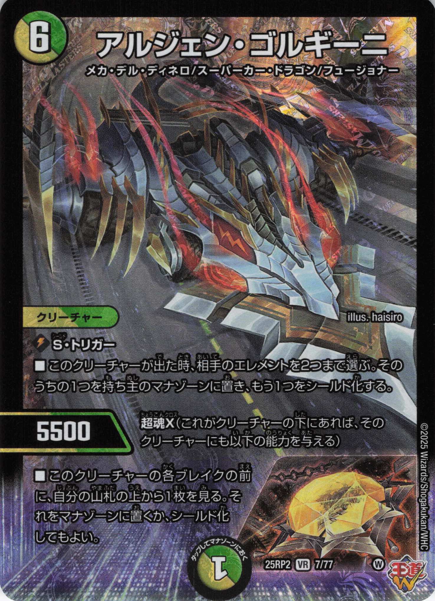 アルジェン・ゴルギーニ(25RP2-07/77)