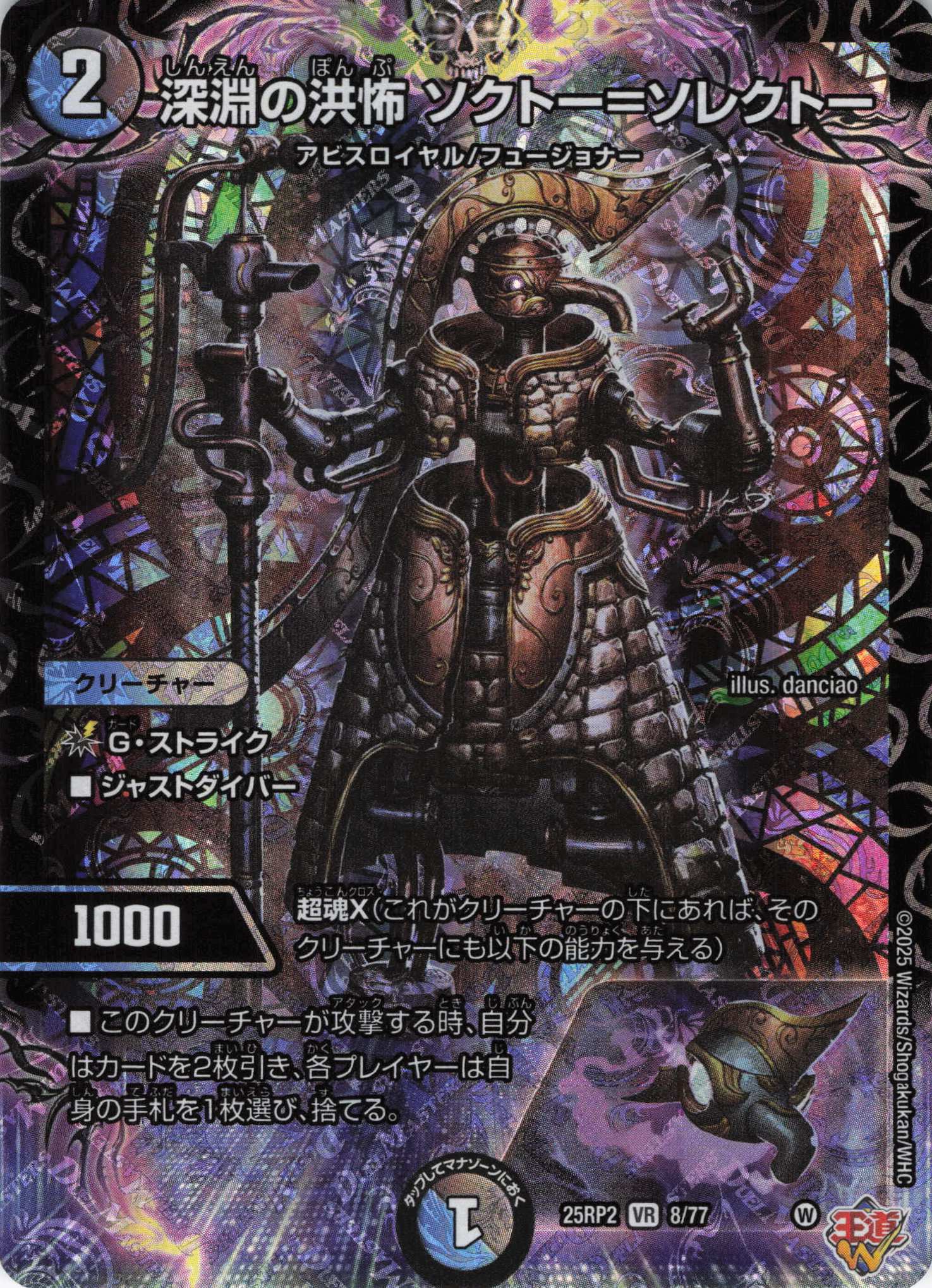 深淵の洪怖 ソクトー＝ソレクトー(25RP2-08/77)