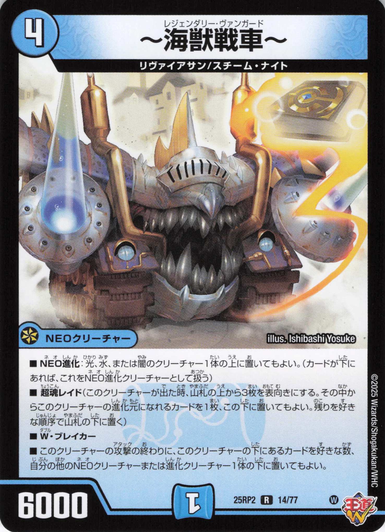 ～海獣戦車～(25RP2-14/77)