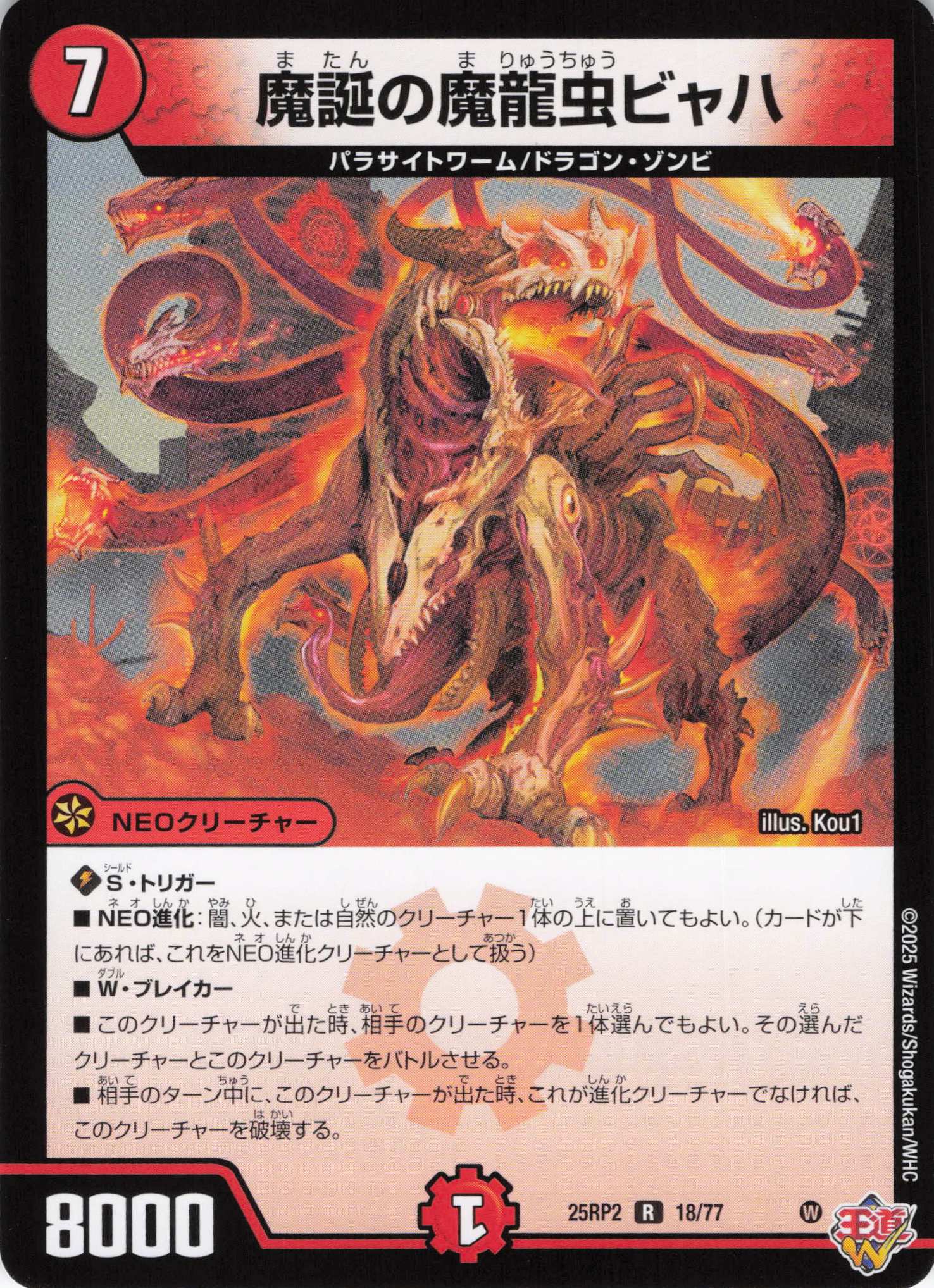 魔誕の魔龍虫ビャハ(25RP2-18/77)