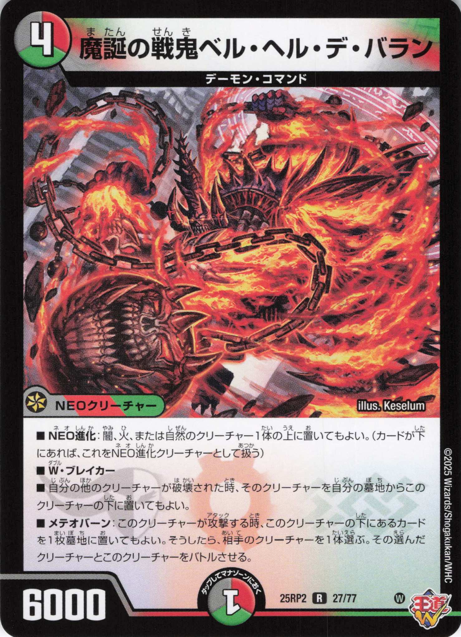 魔誕の戦鬼ベル・ヘル・デ・バラン(25RP2-27/77)