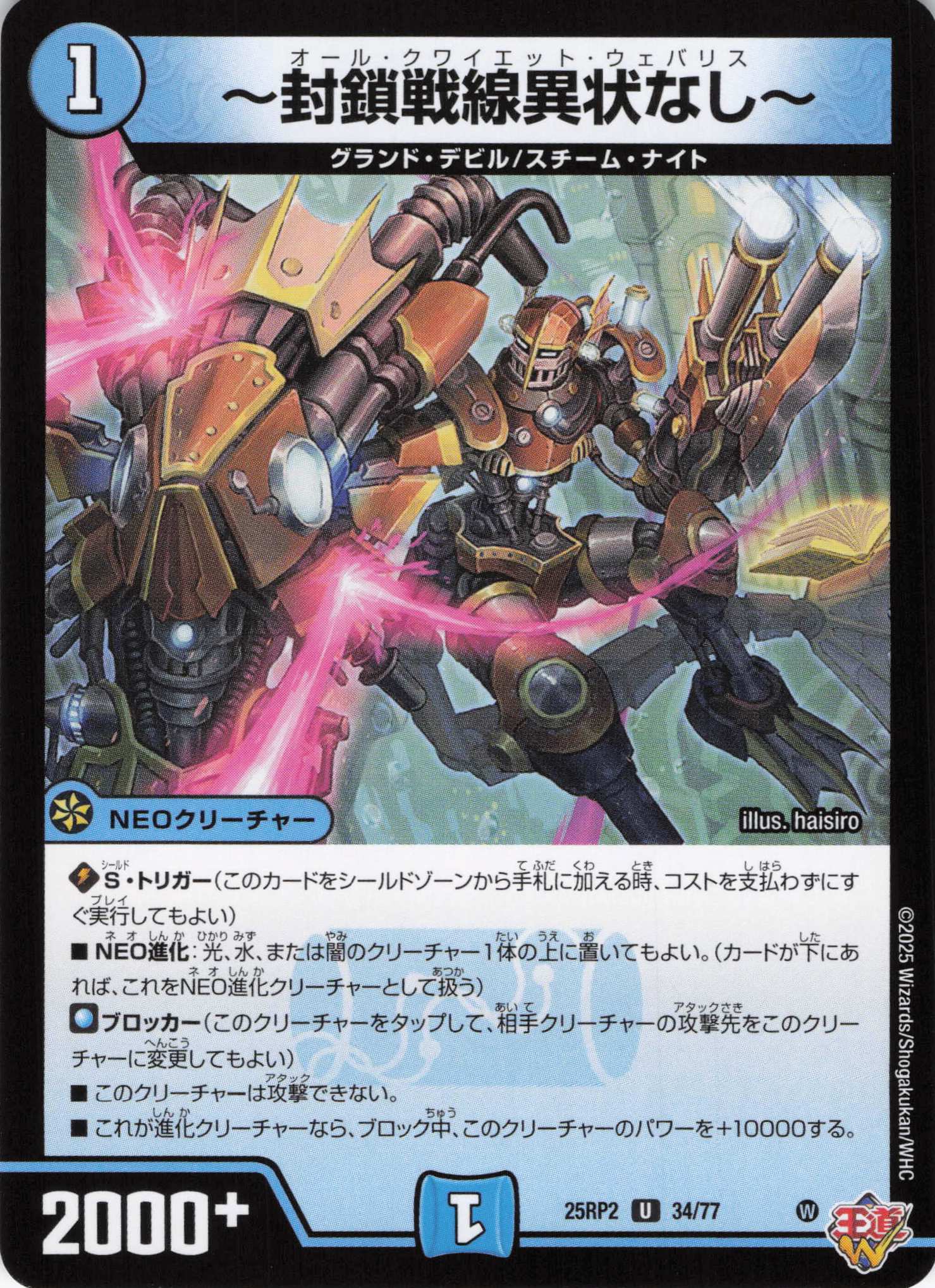 ～封鎖戦線異状なし～(25RP2-34/77)
