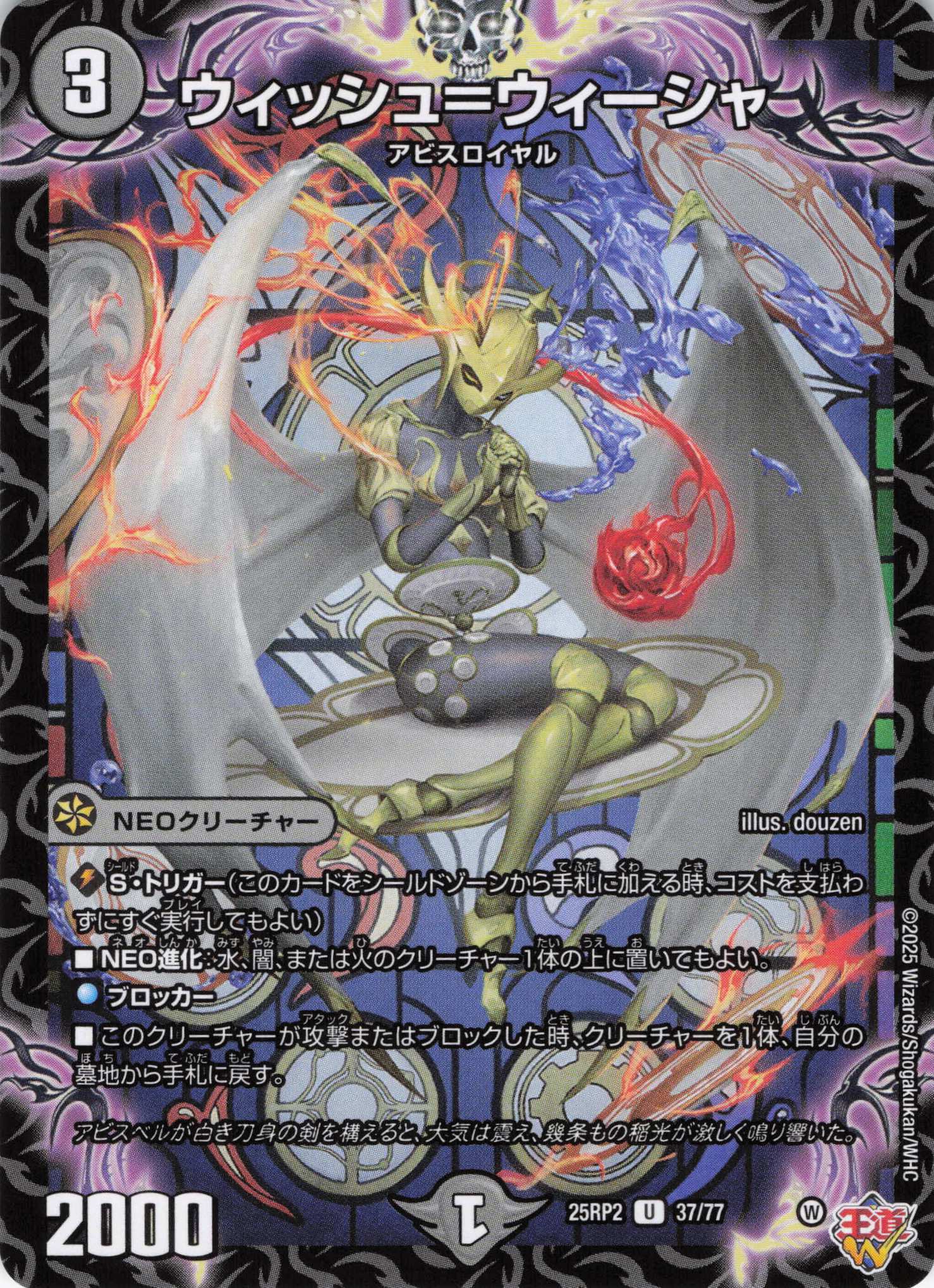 ウィッシュ＝ウィーシャ(25RP2-37/77)