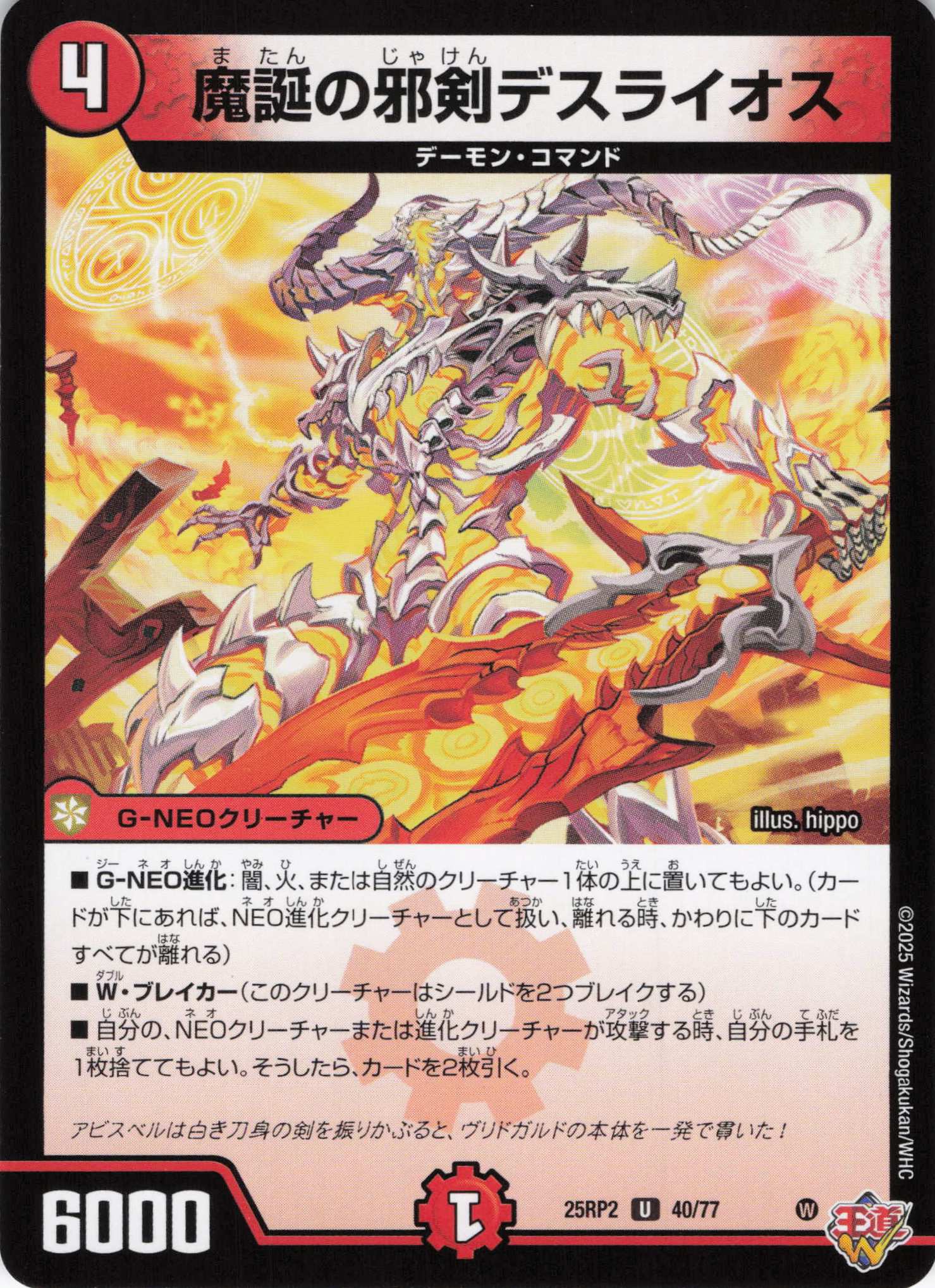 魔誕の邪剣デスライオス(25RP2-40/77)