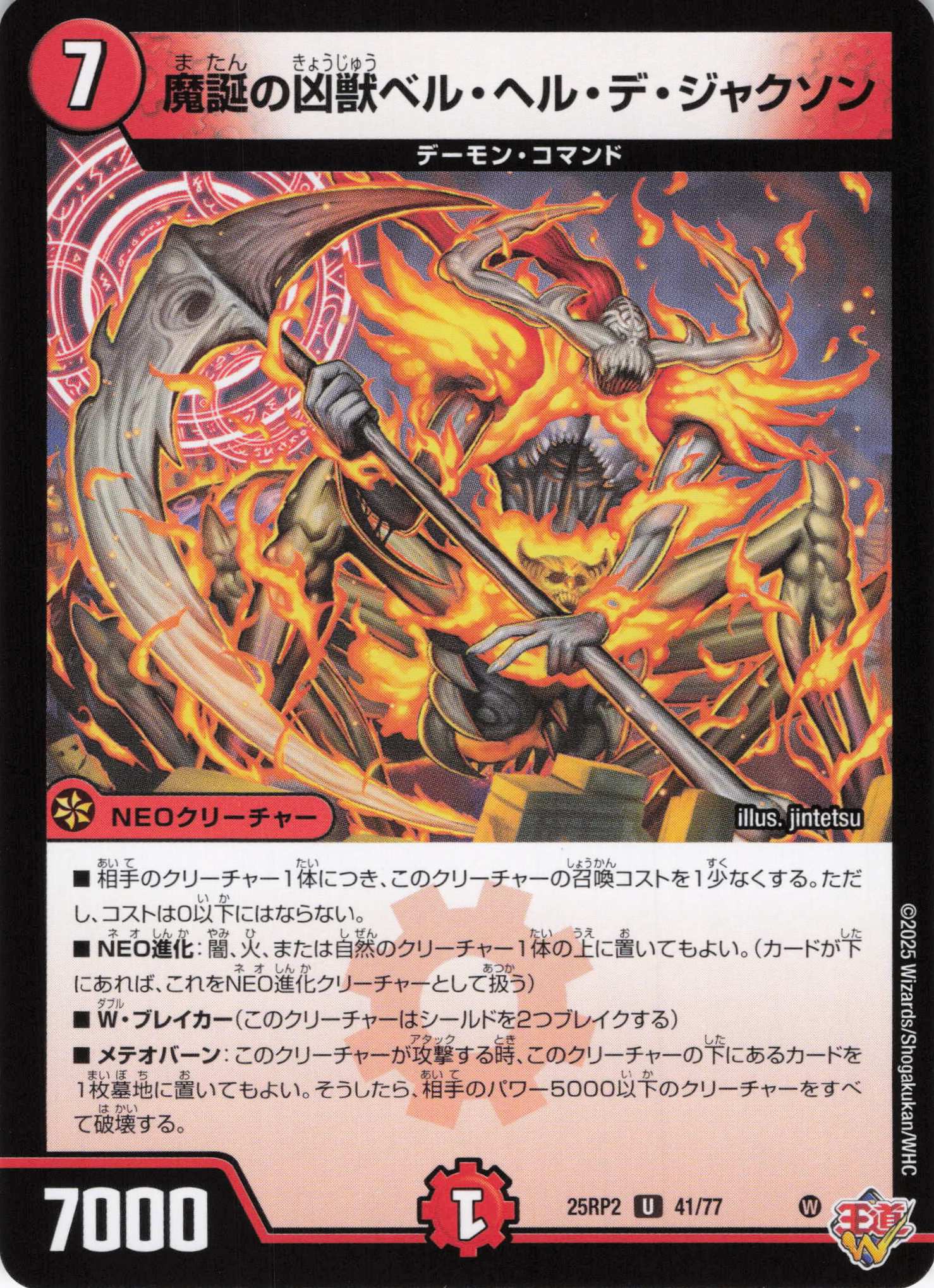 魔誕の凶獣ベル・ヘル・デ・ジャクソン(25RP2-41/77)