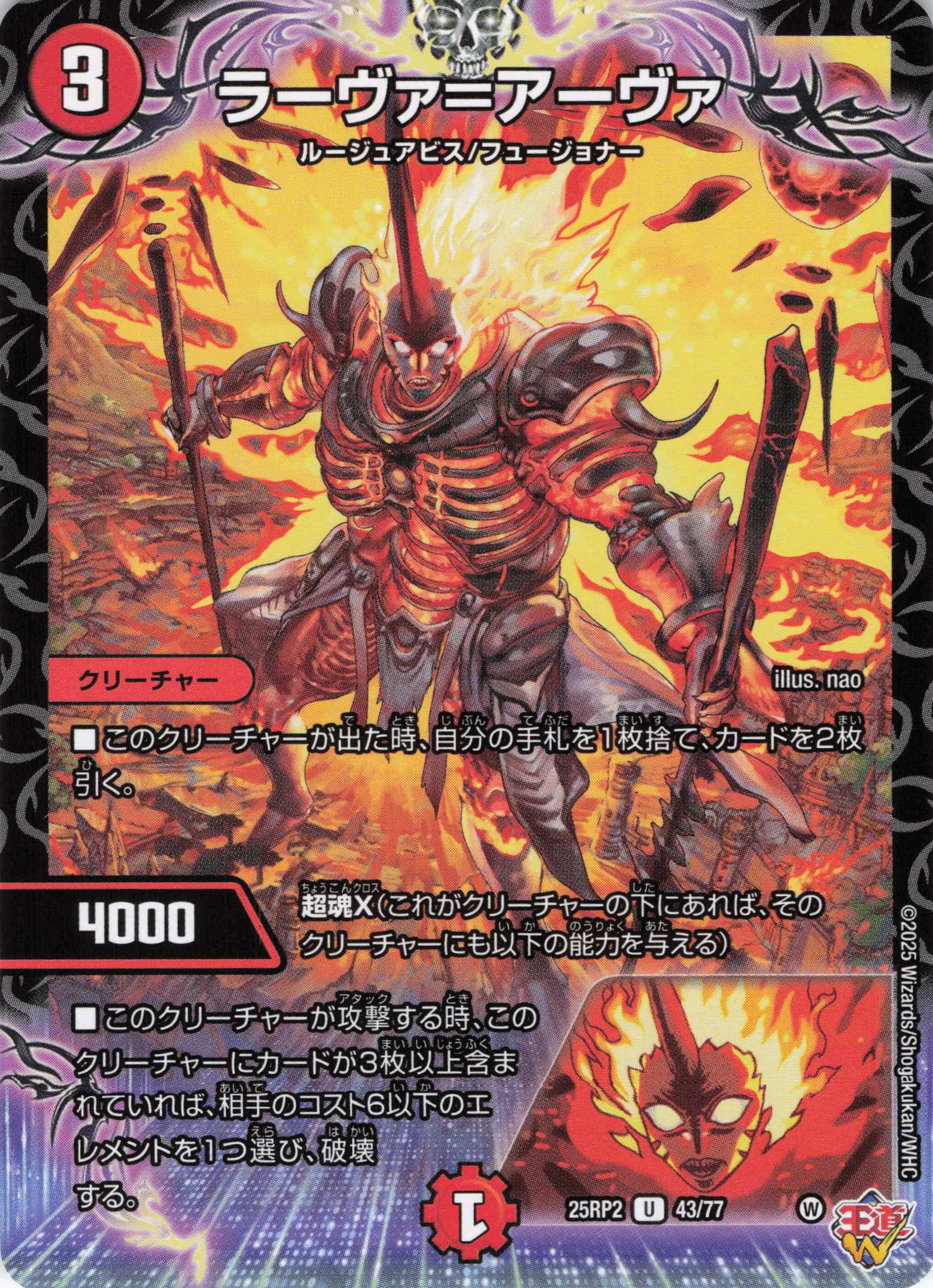 ラーヴァ＝アーヴァ(25RP2-43/77)