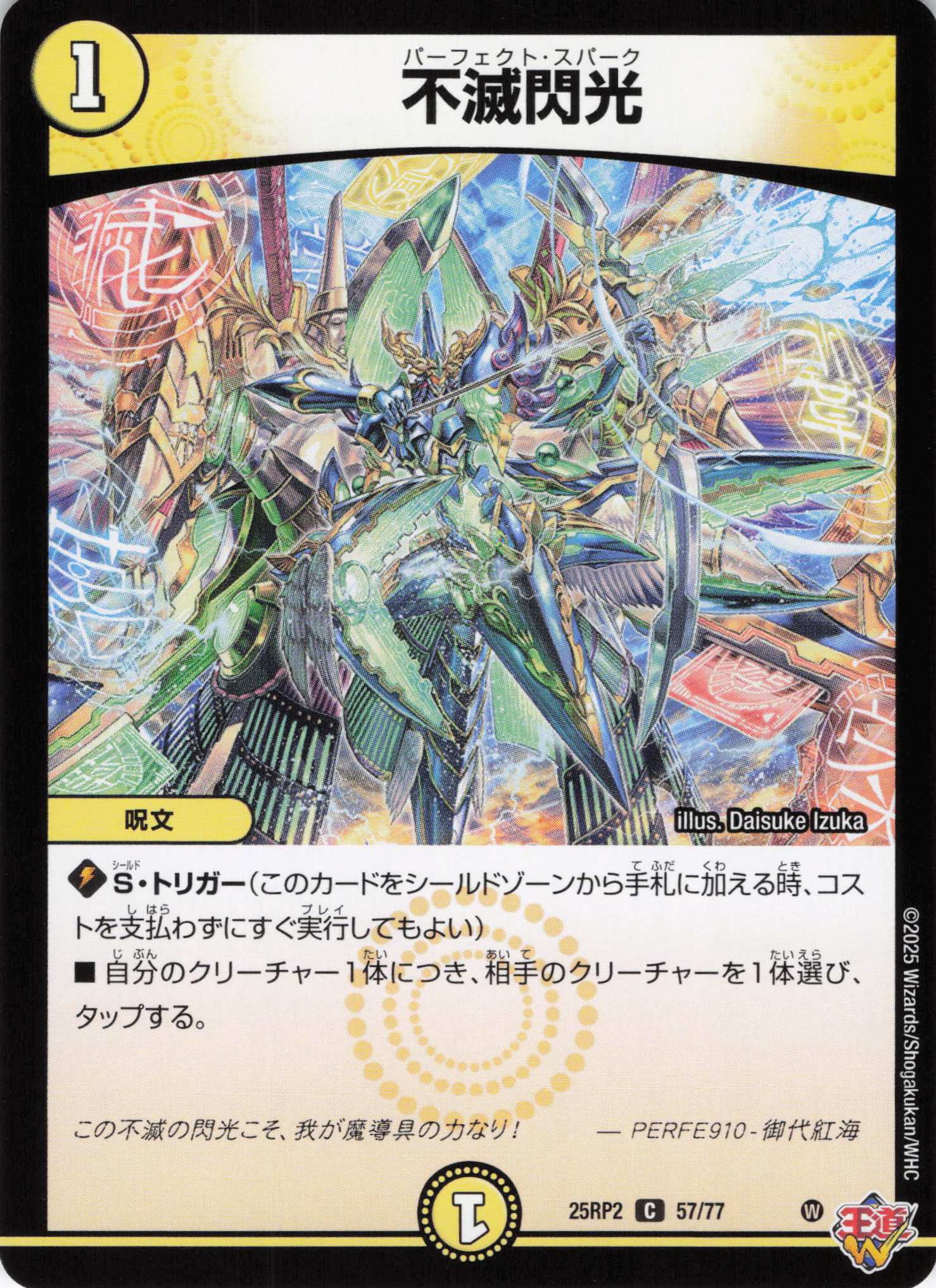 不滅閃光(25RP2-57/77)