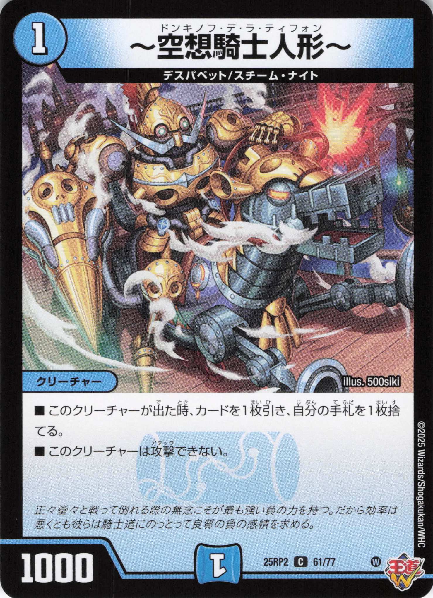 ～空想騎士人形～(25RP2-61/77)