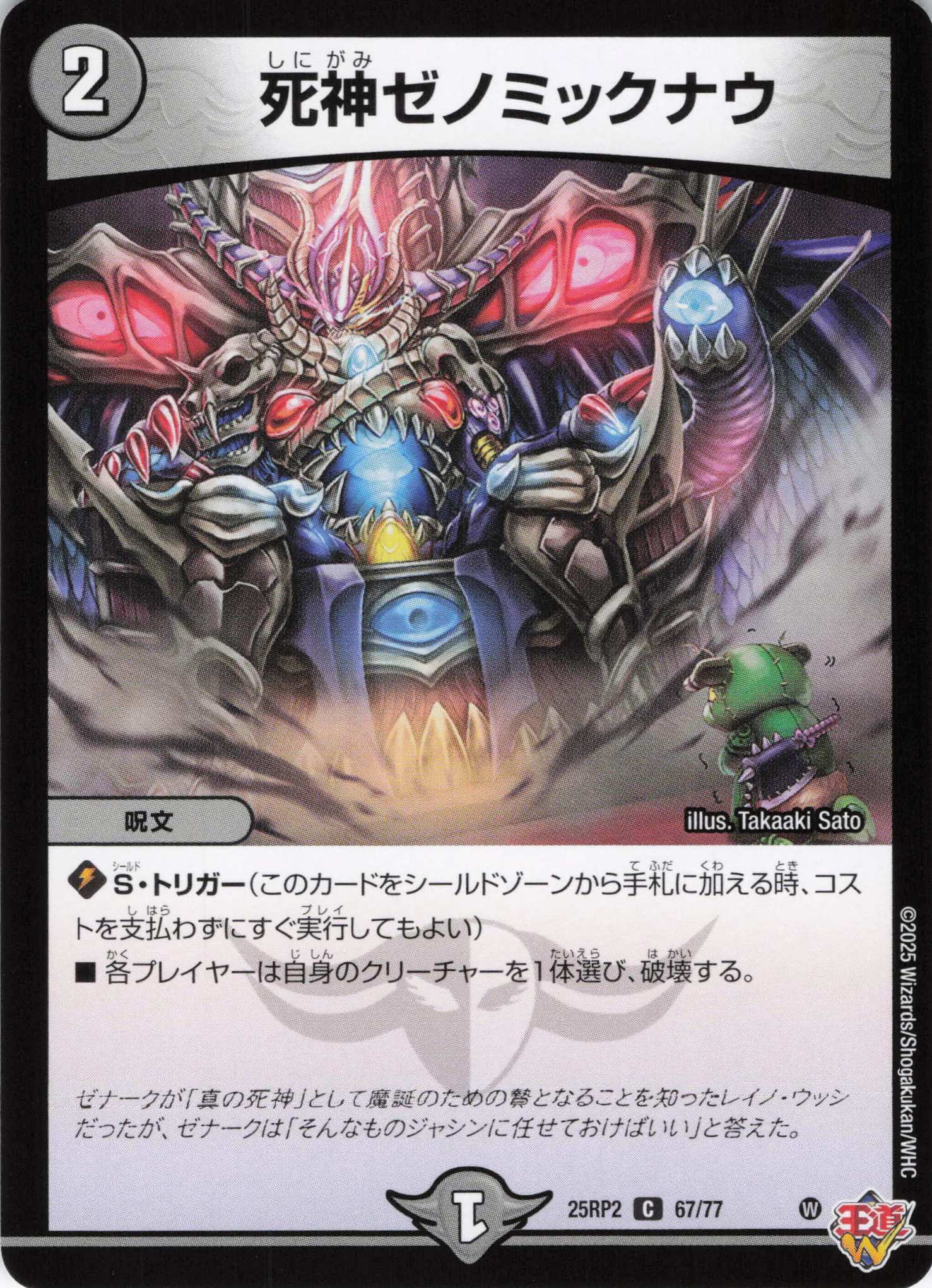 死神ゼノミックナウ(25RP2-67/77)