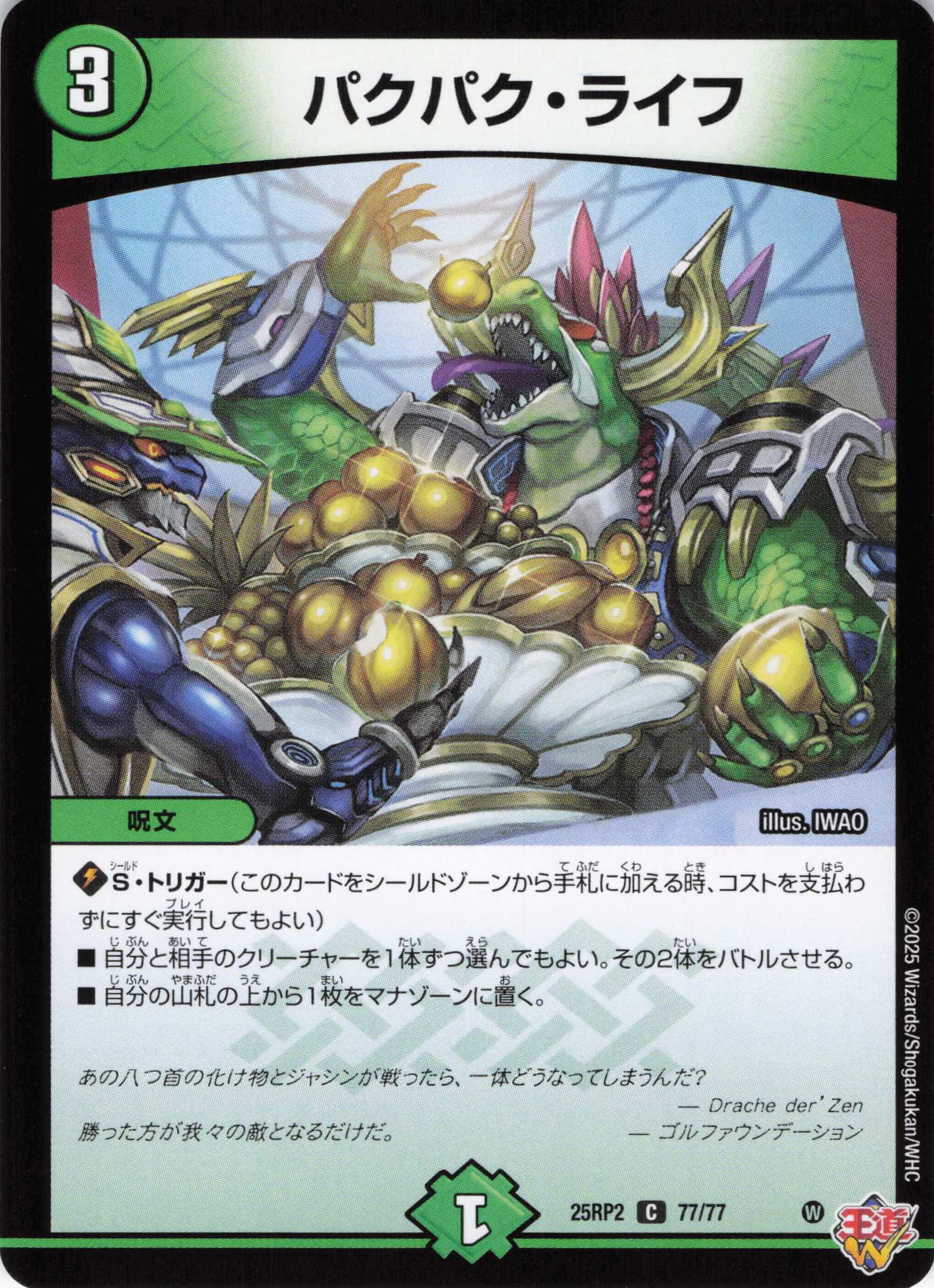 パクパク・ライフ(25RP2-77/77)