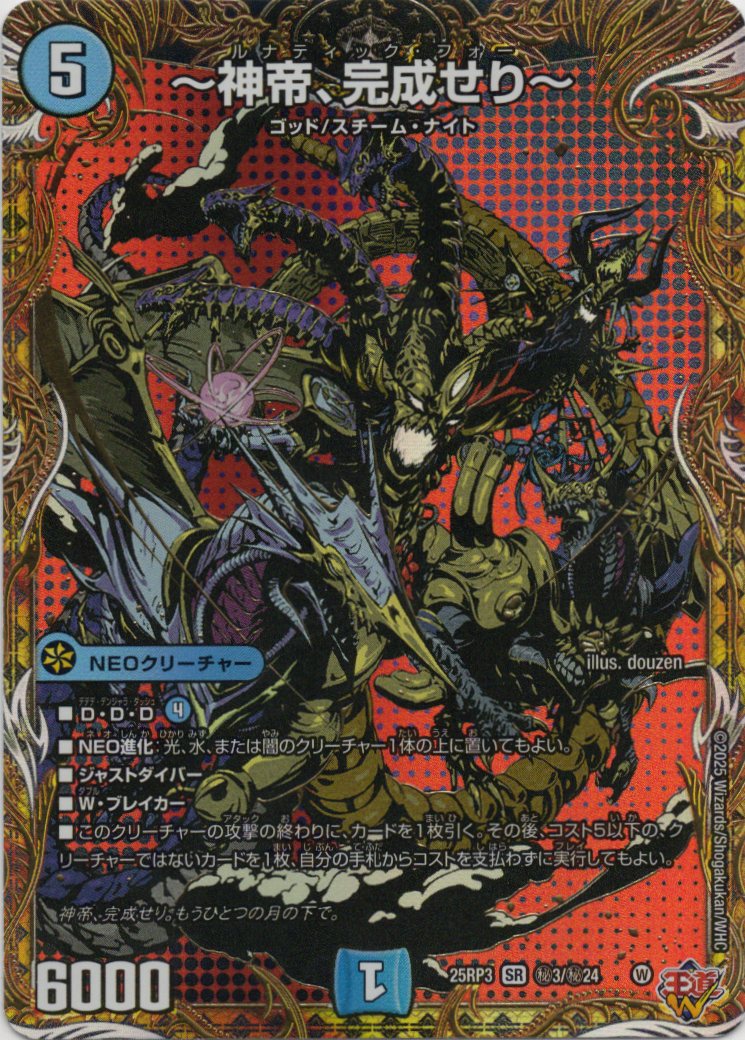 ～神帝、完成せり～(25RP3-秘3/秘24)