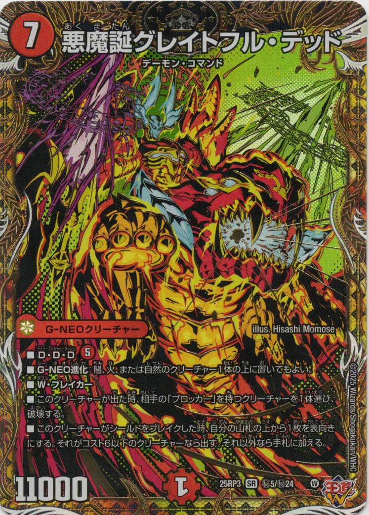 悪魔誕グレイトフル・デッド(25RP3-秘5/秘24)