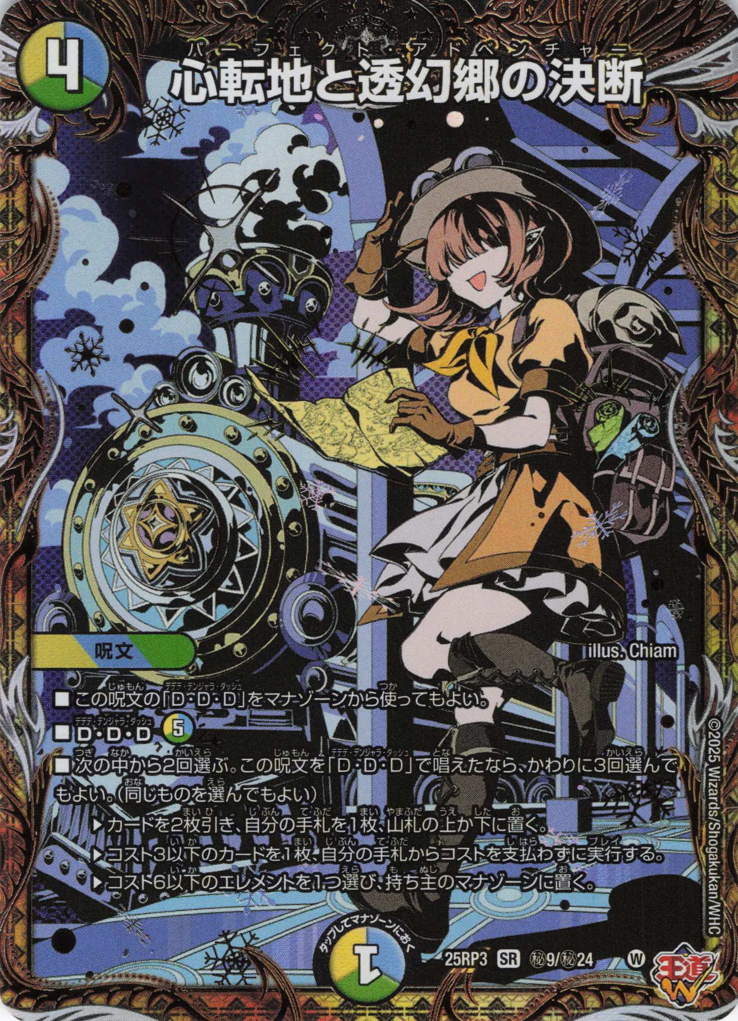 心転地と透幻郷の決断(25RP3-秘9/秘24)