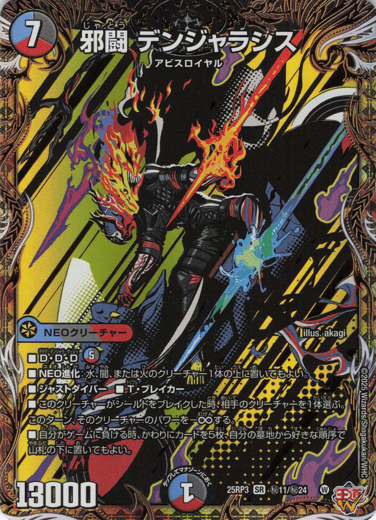 邪闘 デンジャラシス(25RP3-秘11/秘24)