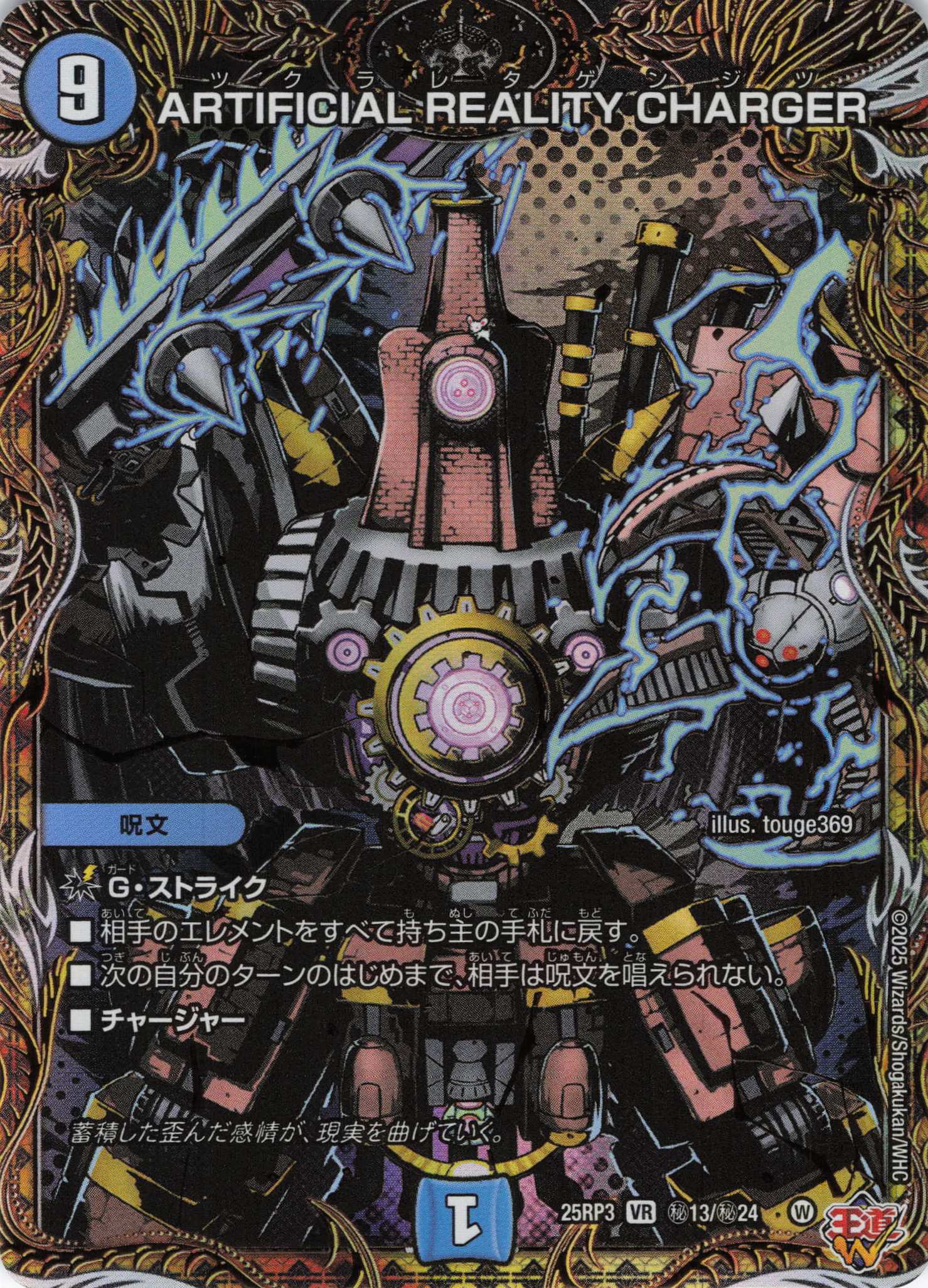 ARTIFICIAL REALITY CHARGER(25RP3-秘13/秘24)