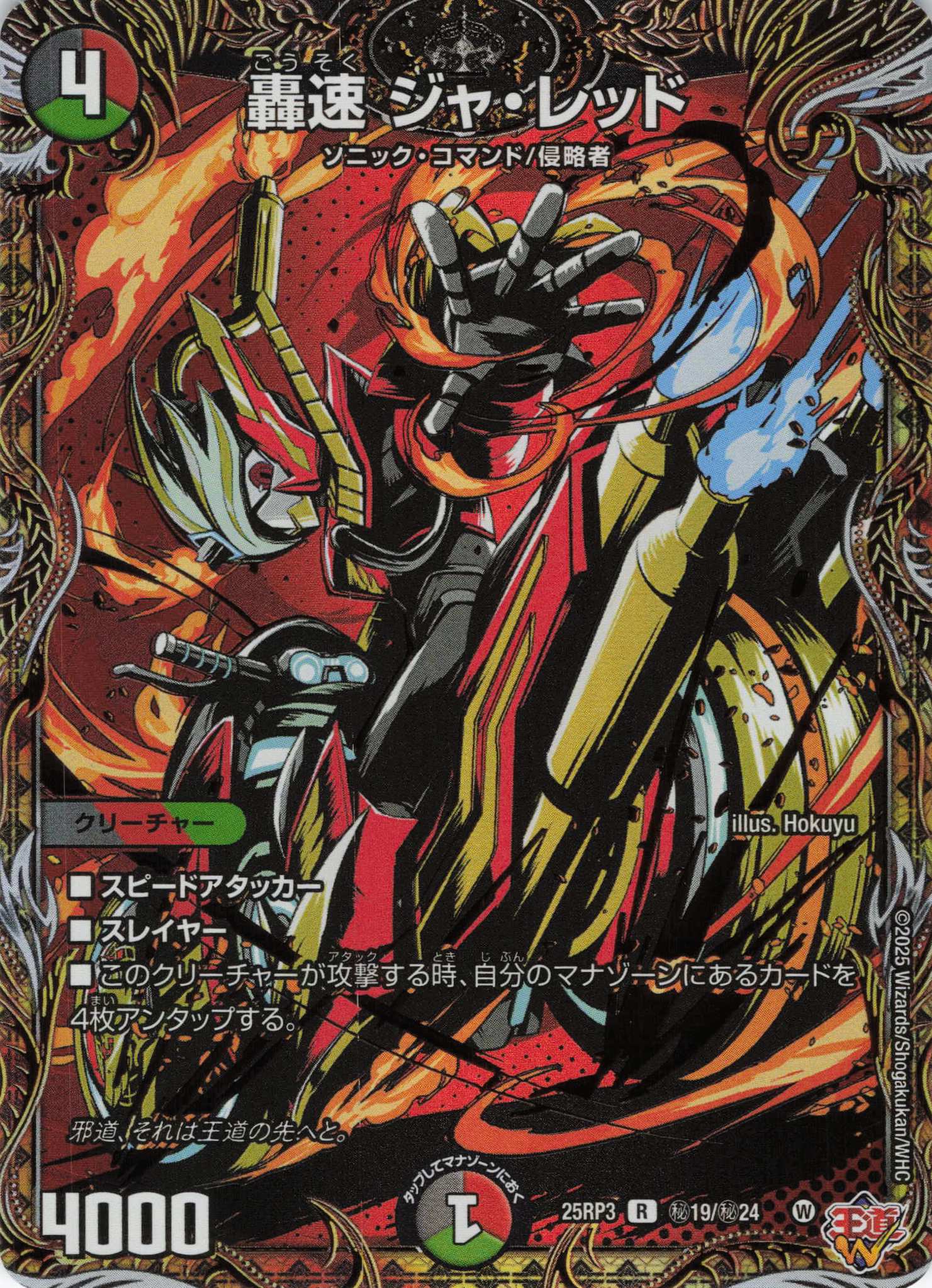 轟速 ジャ・レッド(25RP3-秘19/秘24)