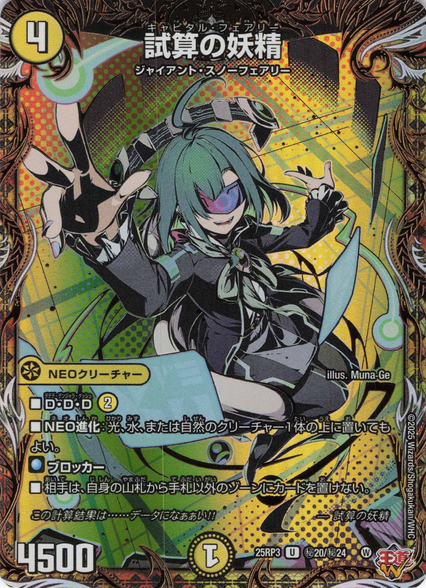 試算の妖精(25RP3-秘20/秘24)