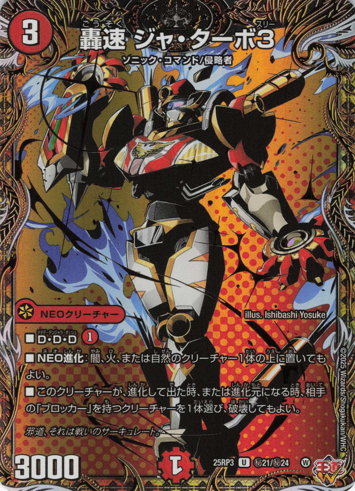 轟速 ジャ・ターボ3(25RP3-秘21/秘24)