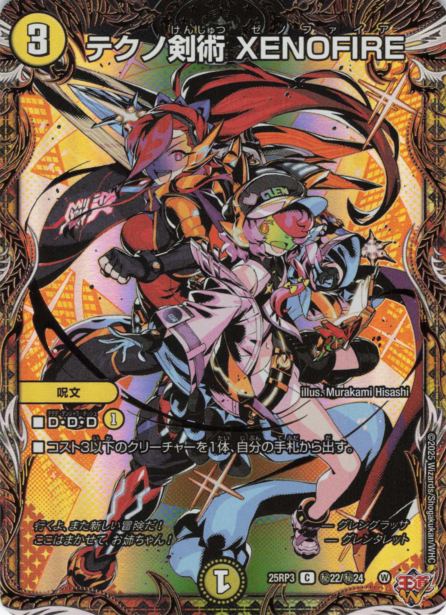 テクノ剣術 XENOFIRE(25RP3-秘22/秘24)