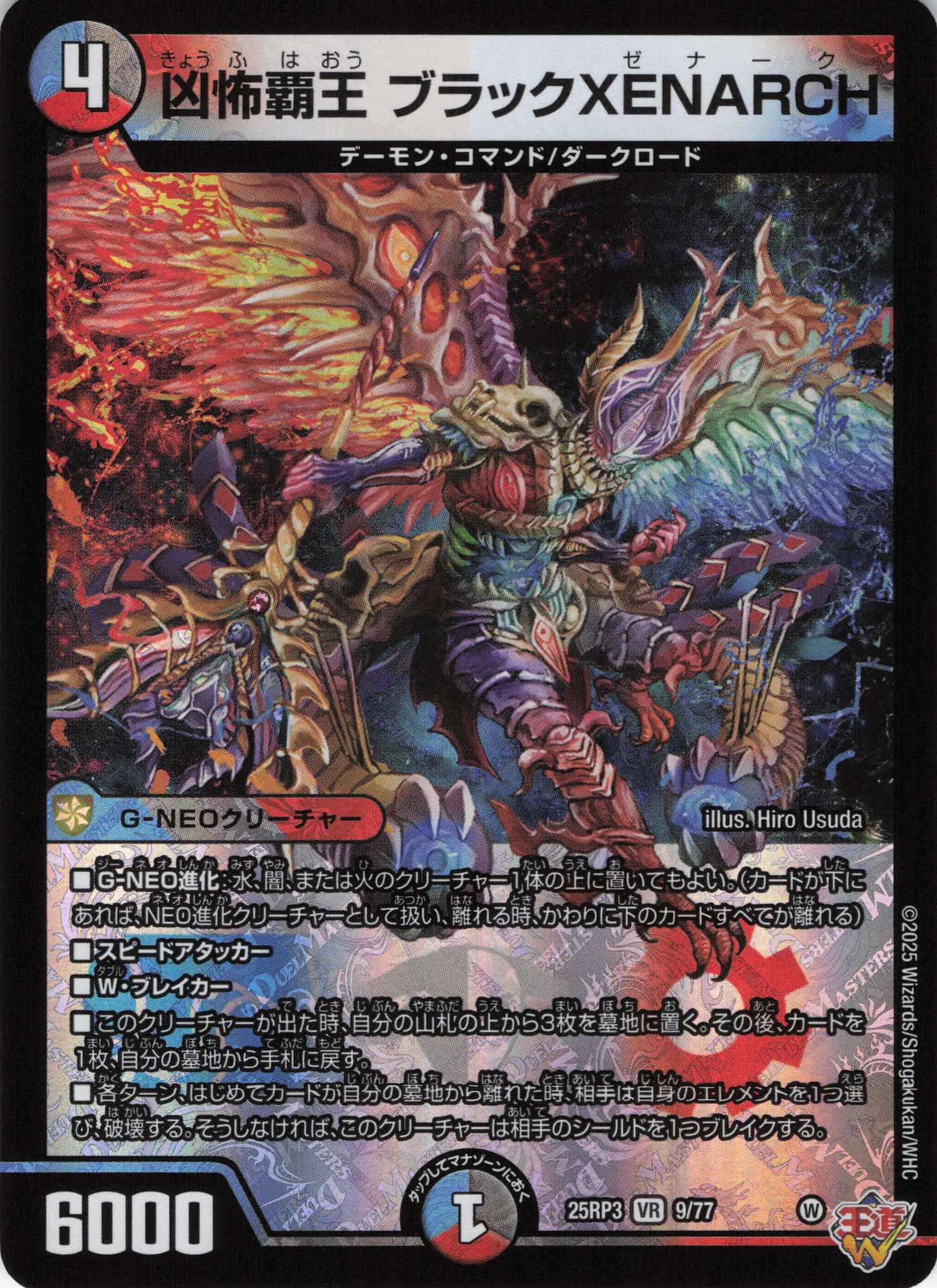 凶怖覇王 ブラックXENARCH(25RP3-9/77)