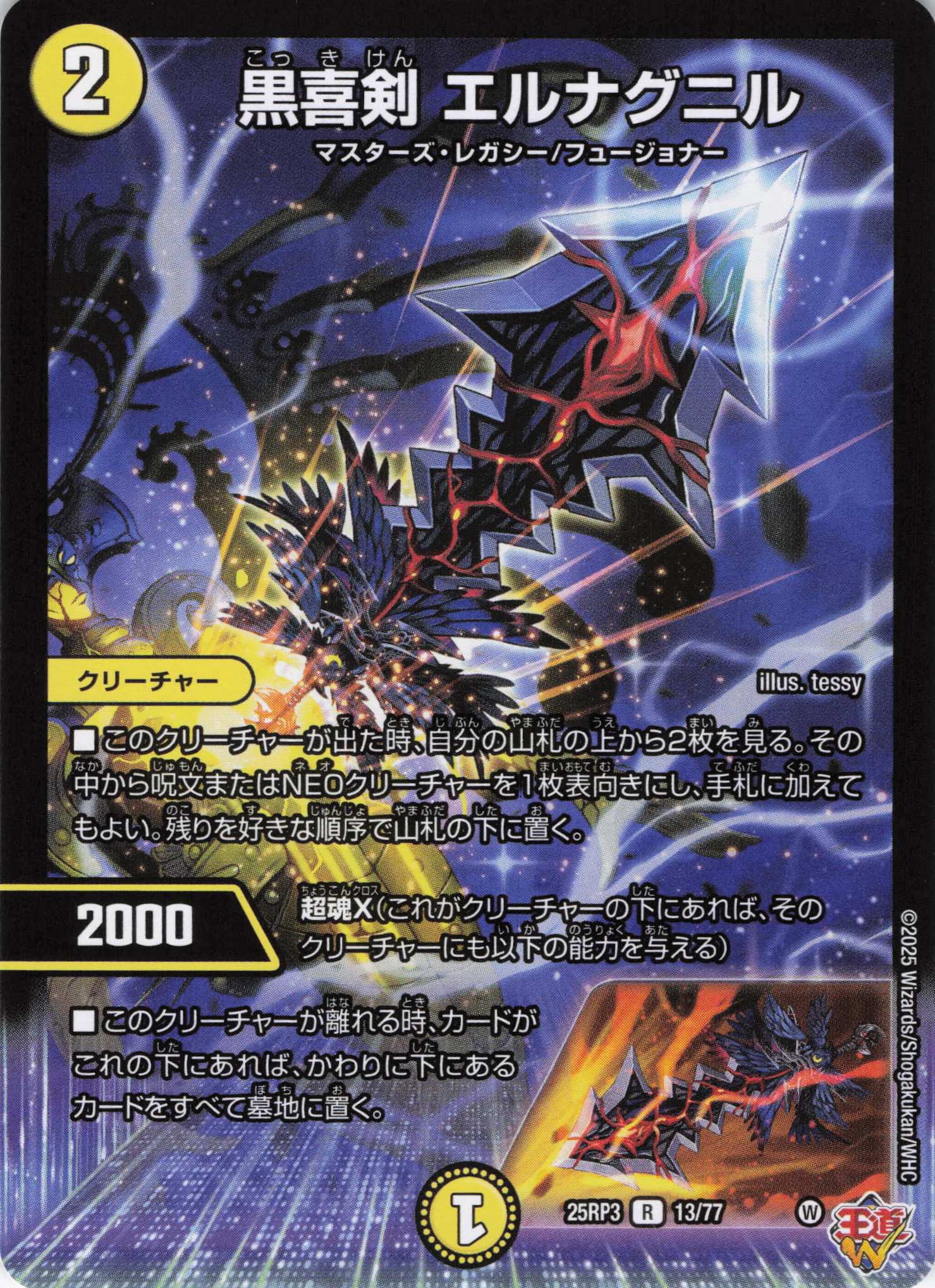黒喜剣 エルナグニル(25RP3-13/77)