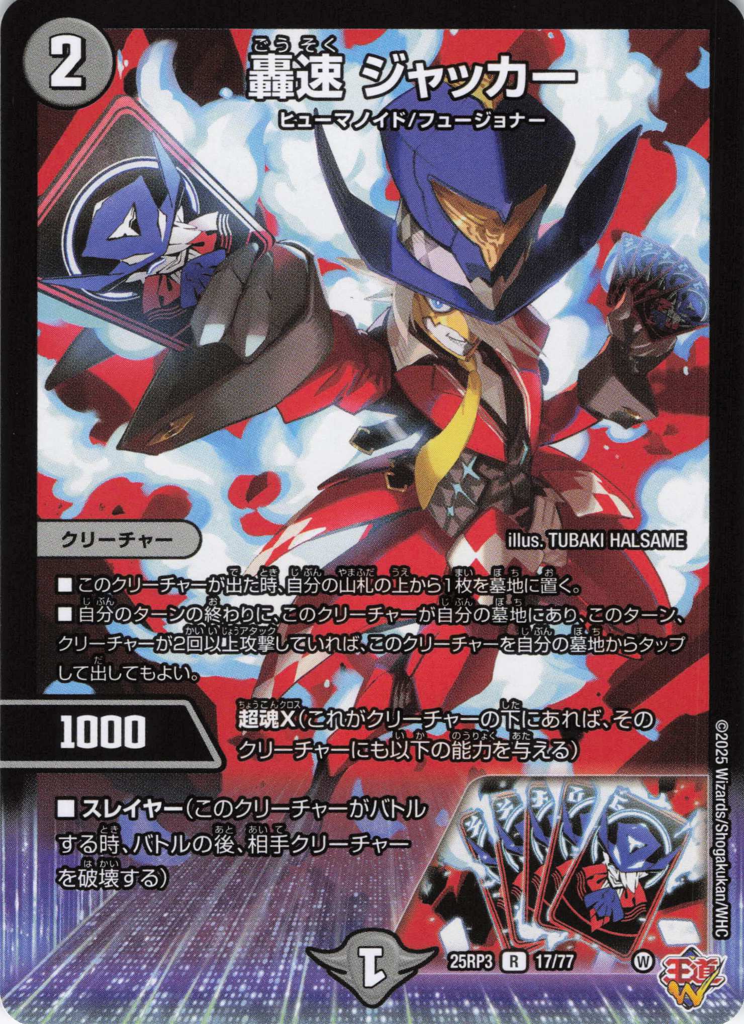 轟速 ジャッカー(25RP3-17/77)