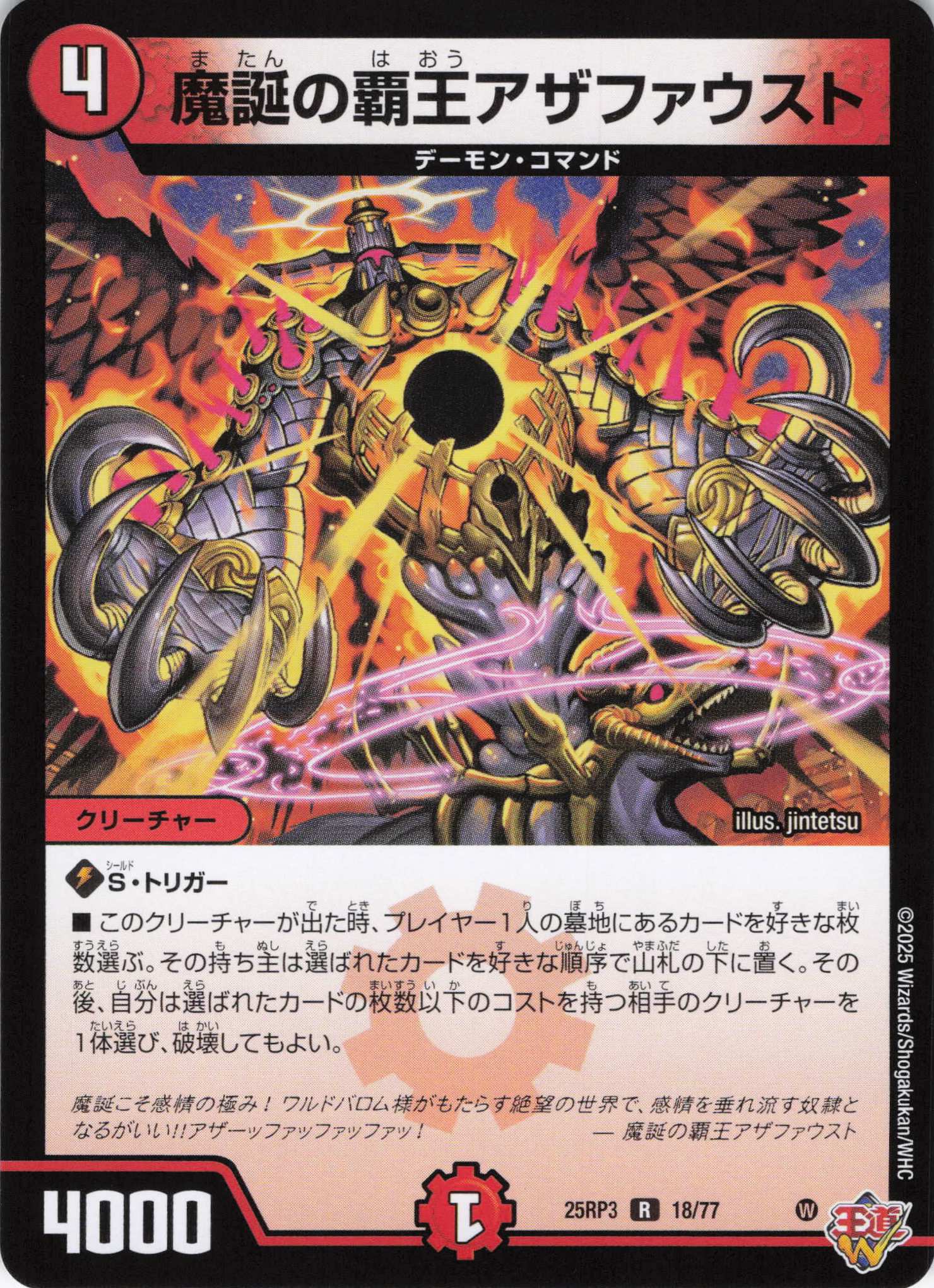 魔誕の覇王アザファウスト(25RP3-18/77)
