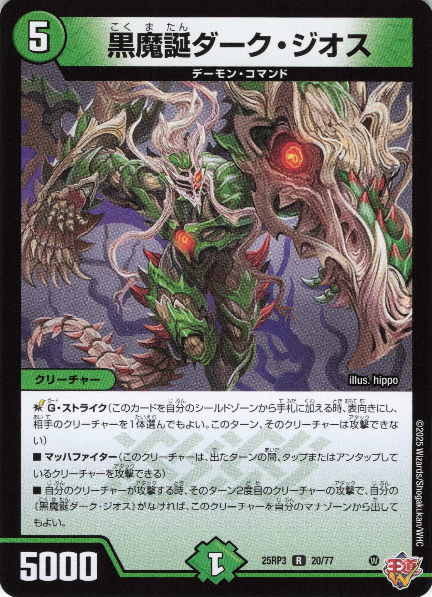 黒魔誕ダーク・ジオス(25RP3-20/77)
