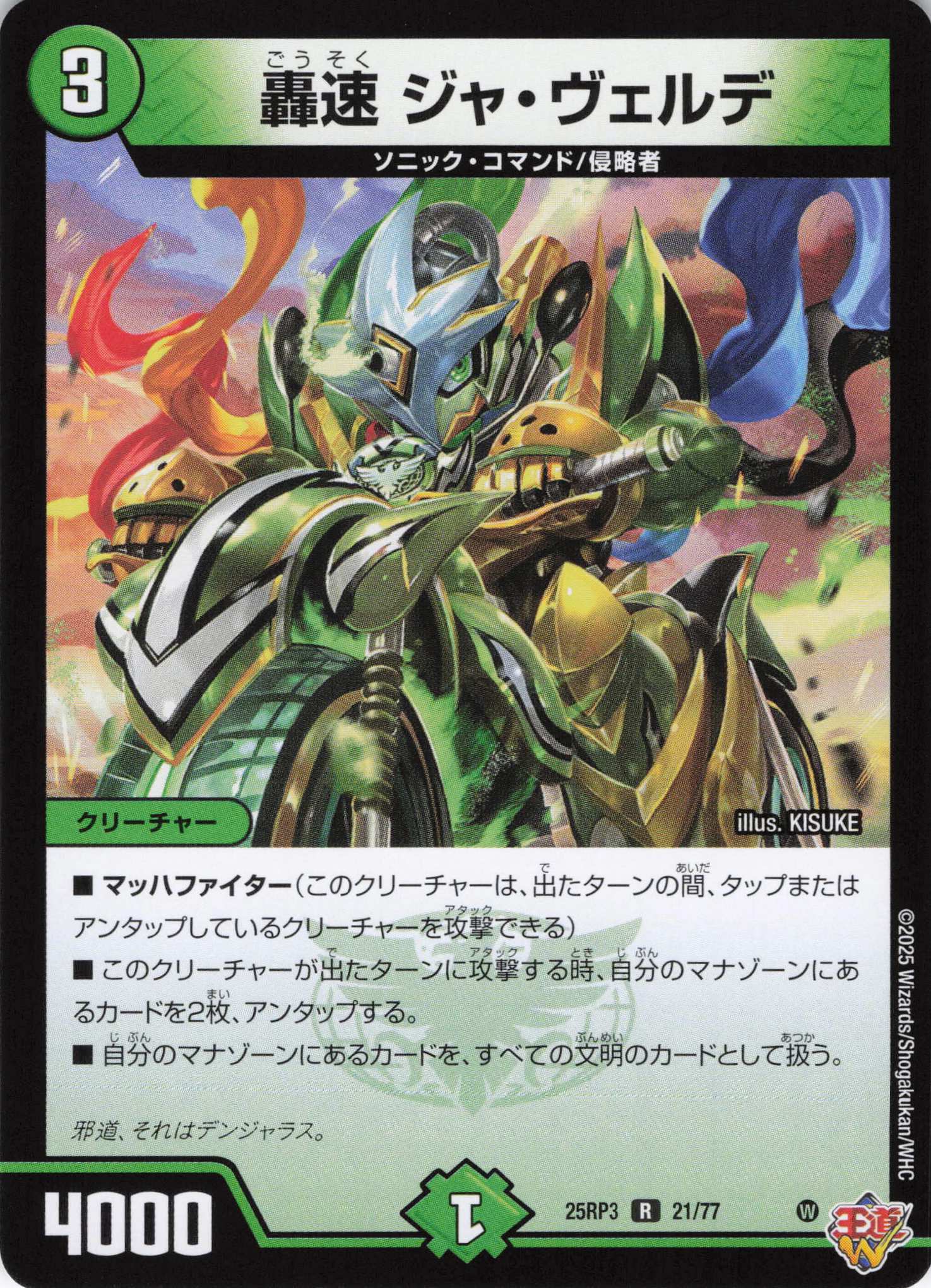 轟速 ジャ・ヴェルデ(25RP3-21/77)