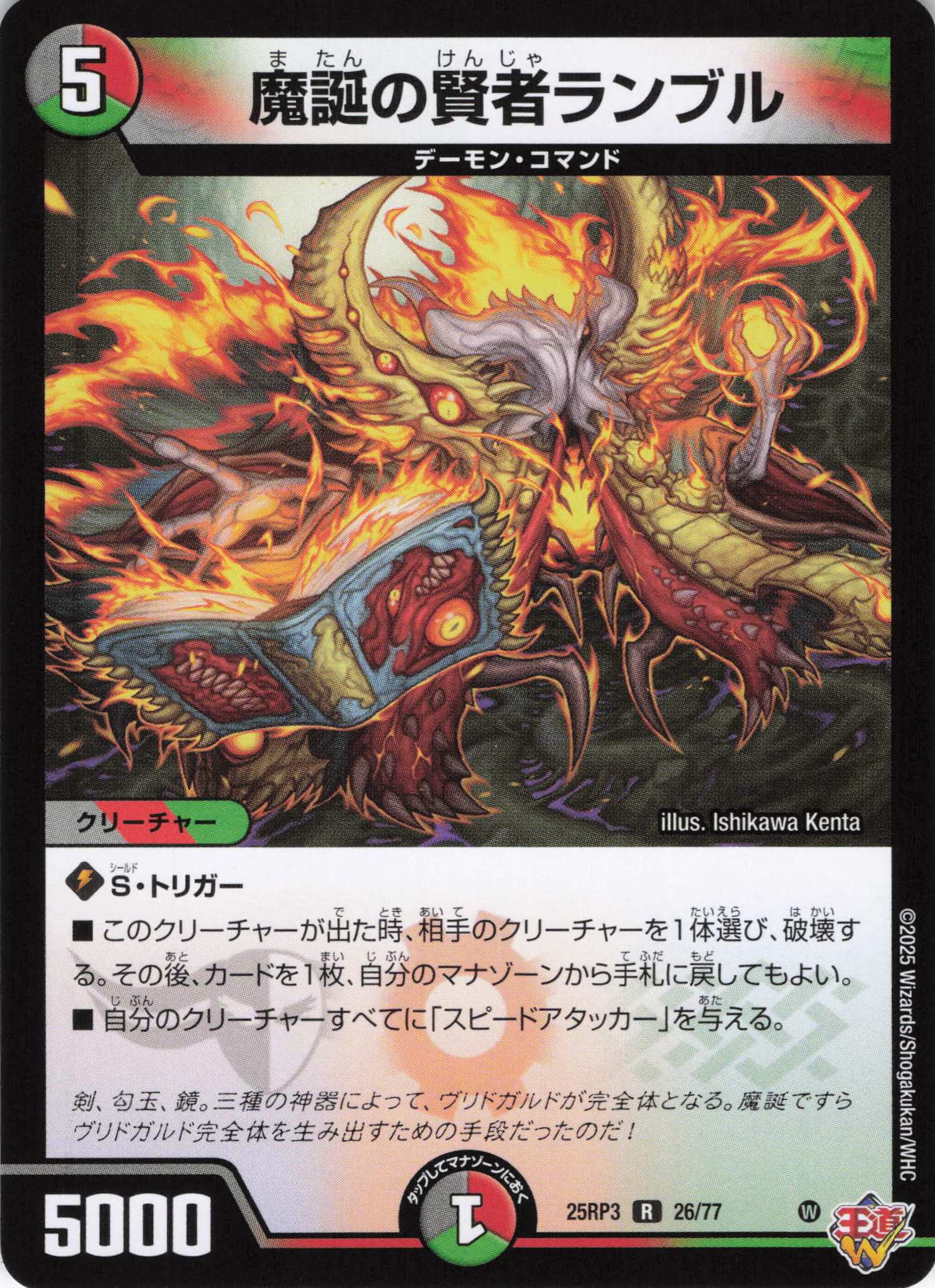 魔誕の賢者ランブル(25RP3-26/77)