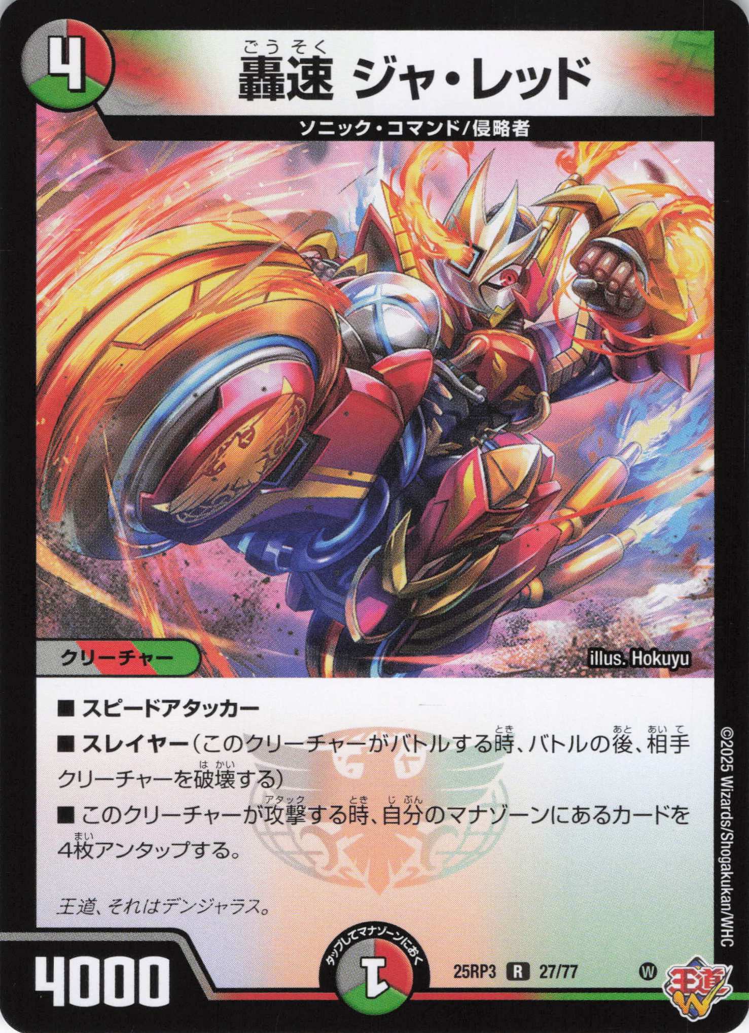 轟速 ジャ・レッド(25RP3-27/77)