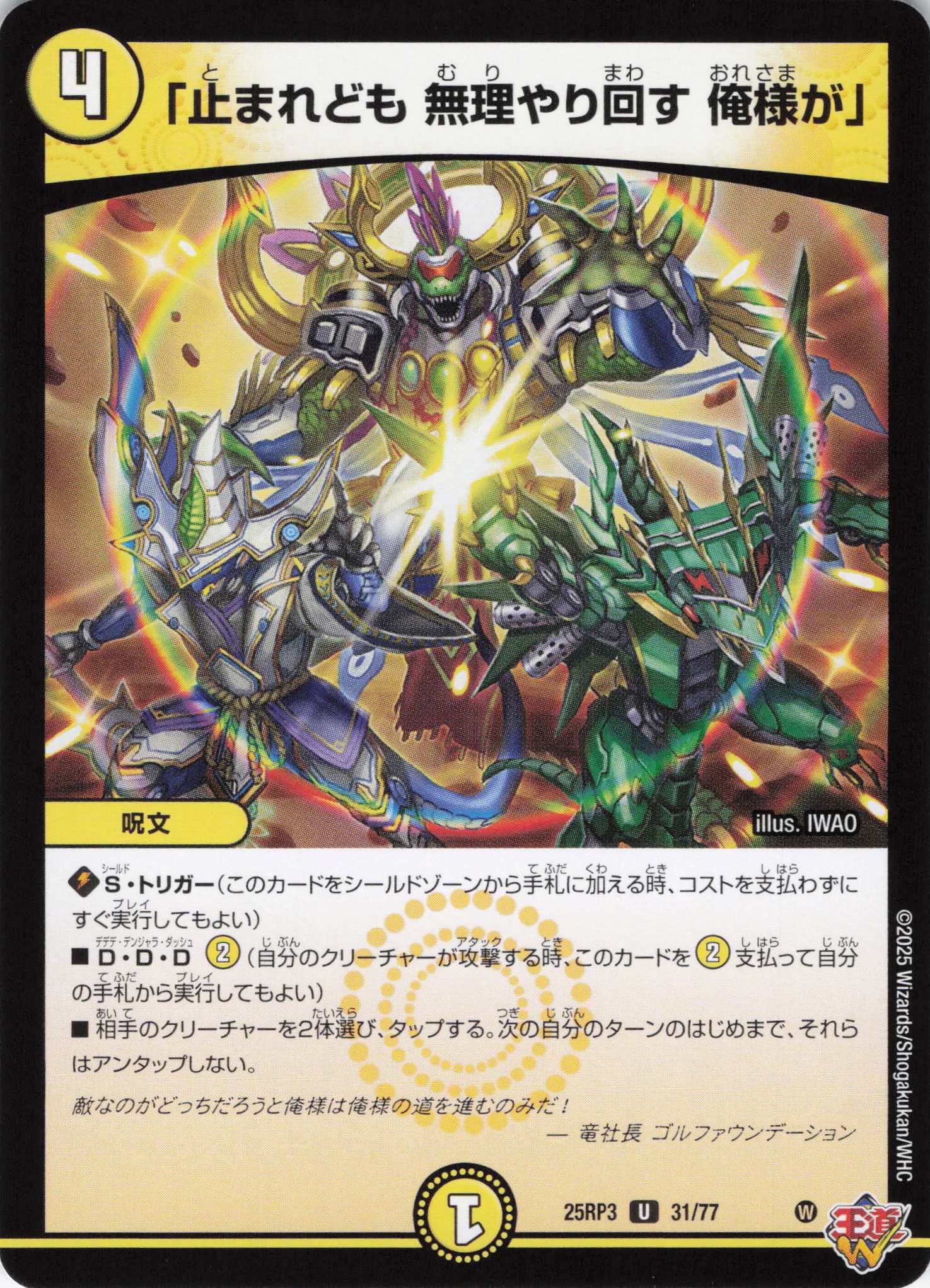 「止まれども 無理やり回す 俺様が」(25RP3-31/77)