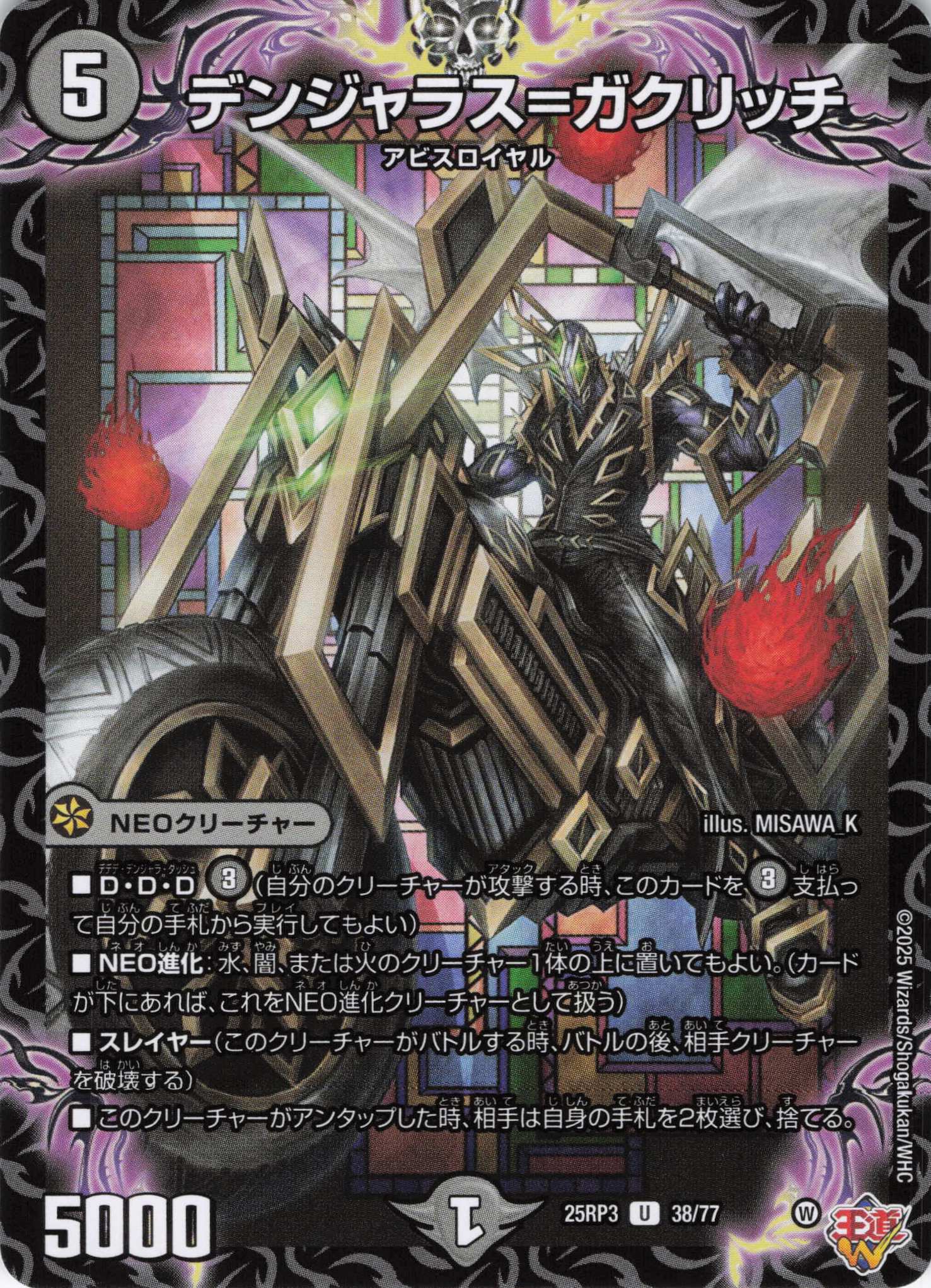 デンジャラス＝ガクリッチ(25RP3-38/77)