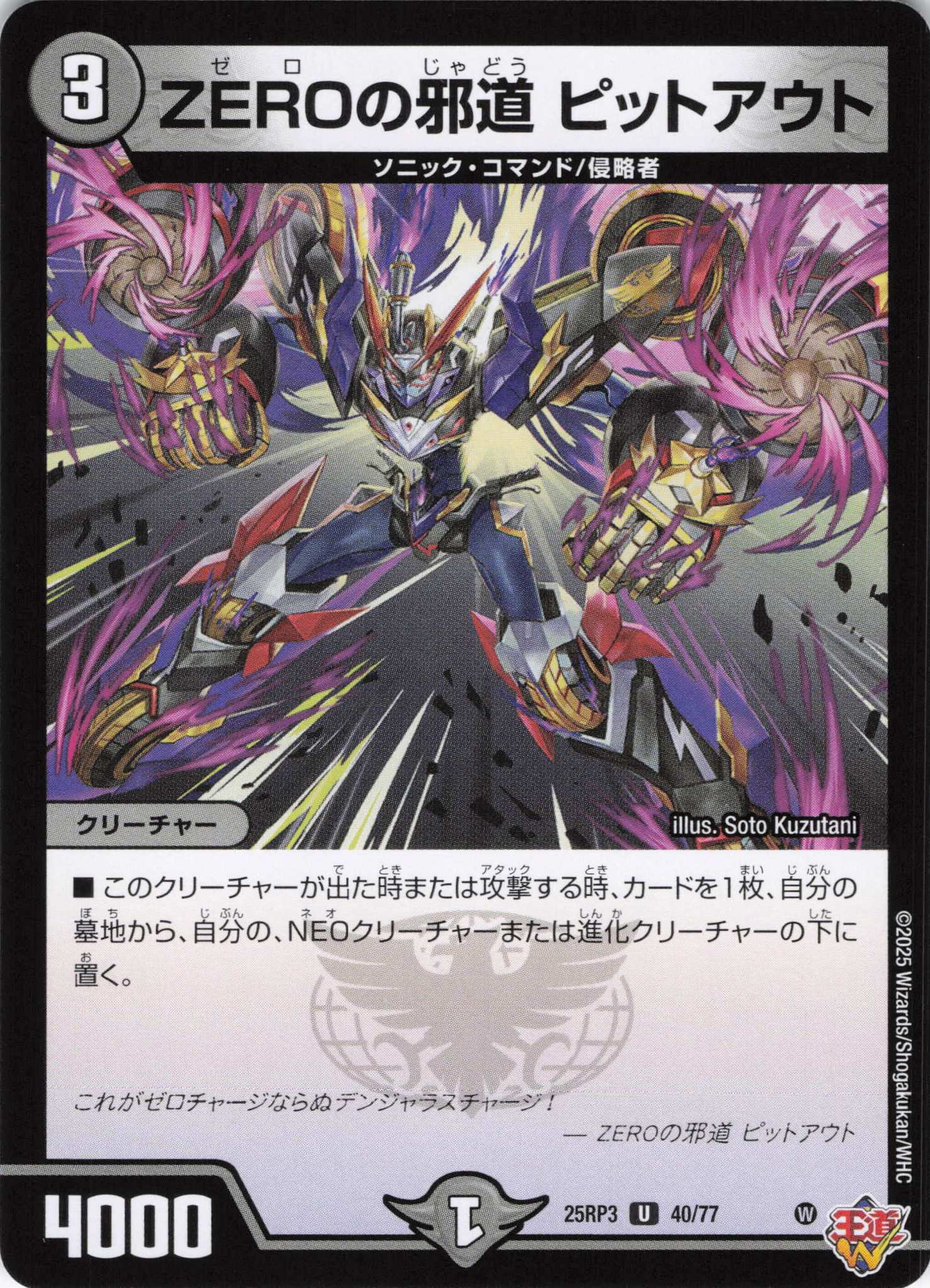 ZEROの邪道 ピットアウト(25RP3-40/77)