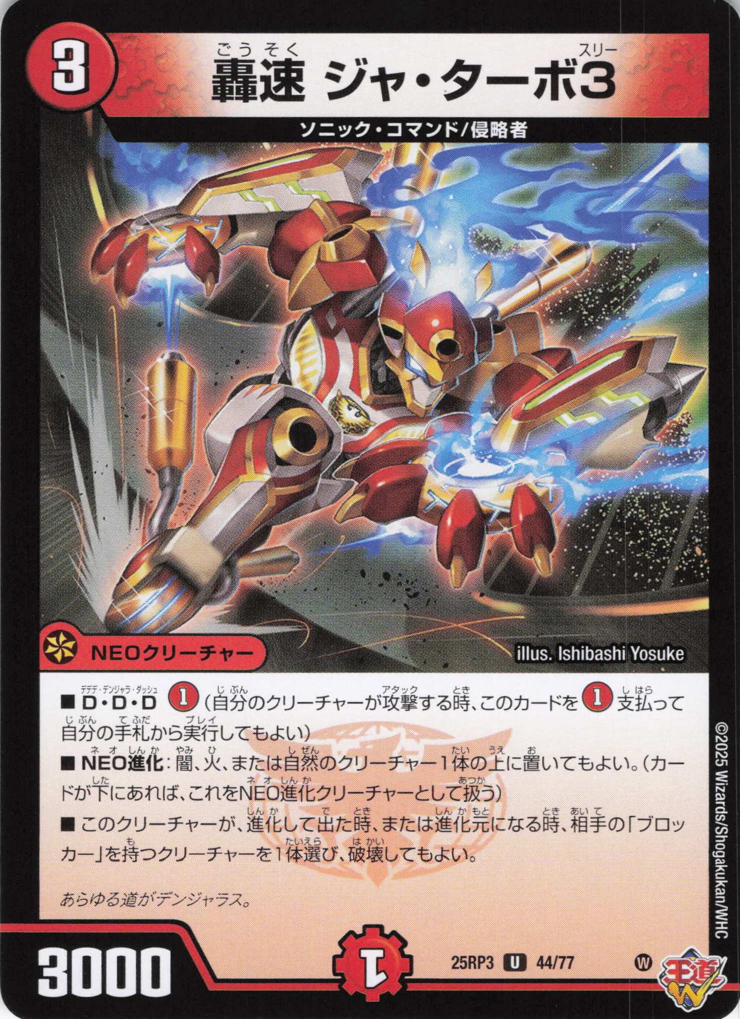 轟速 ジャ・ターボ3(25RP3-44/77)