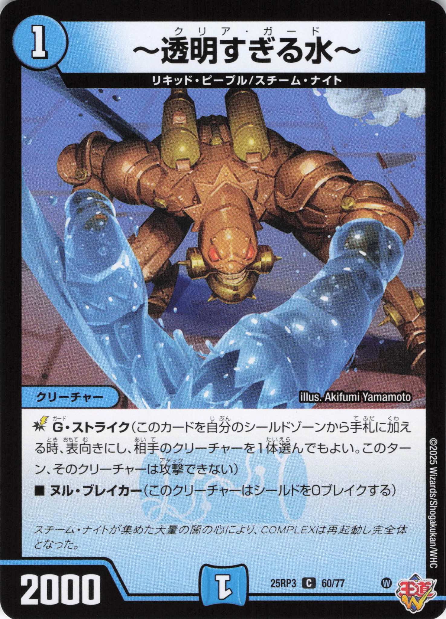 ～透明すぎる水～(25RP3-60/77)