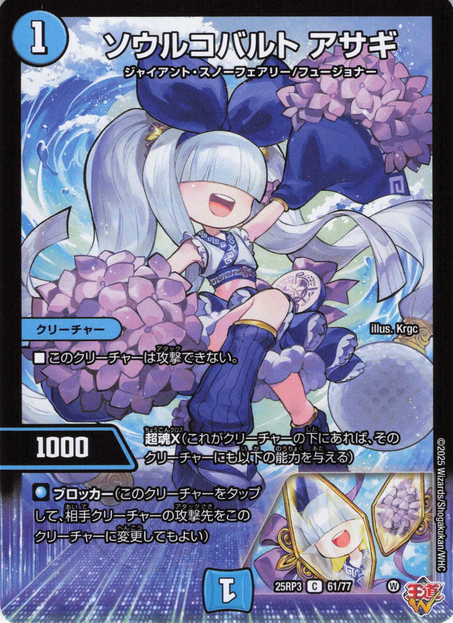 ソウルコバルト アサギ(25RP3-61/77)