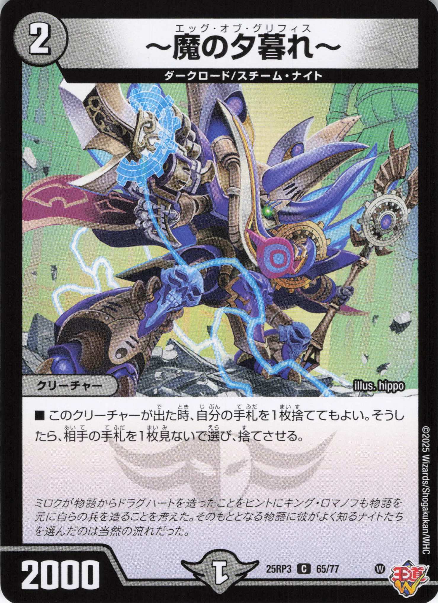 ～魔の夕暮れ～(25RP3-65/77)