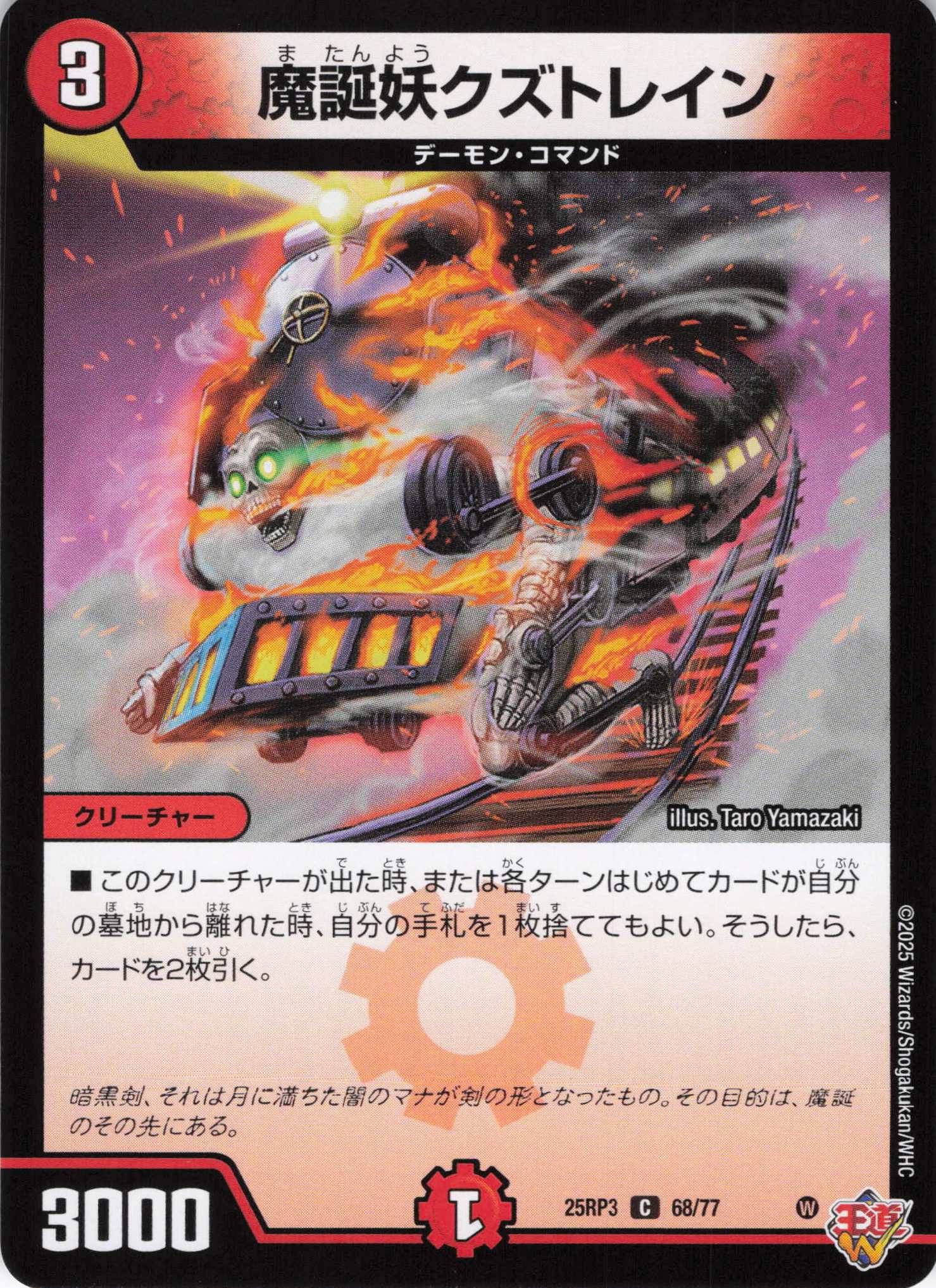 魔誕妖クズトレイン(25RP3-68/77)