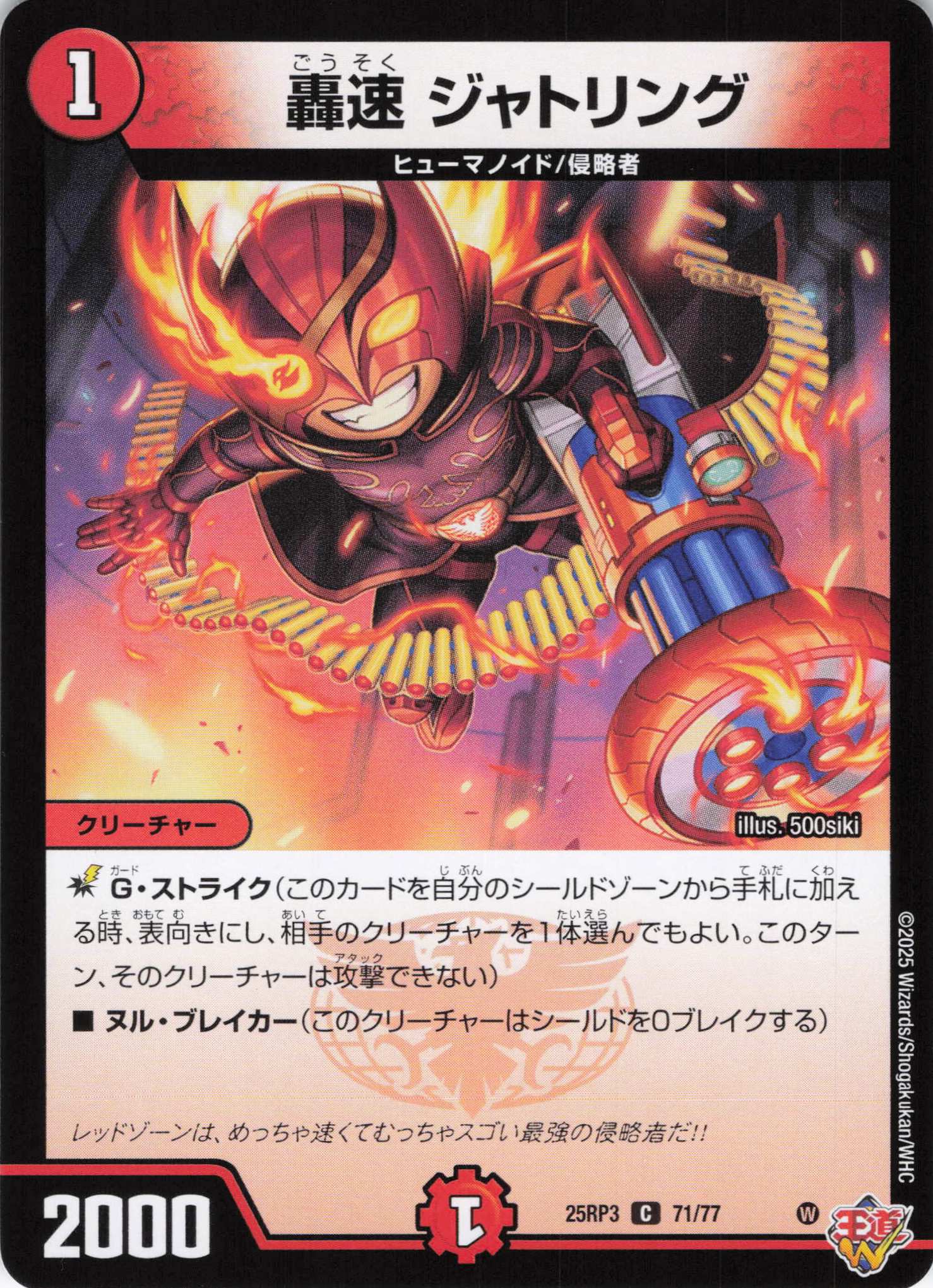 轟速 ジャトリング(25RP3-71/77)