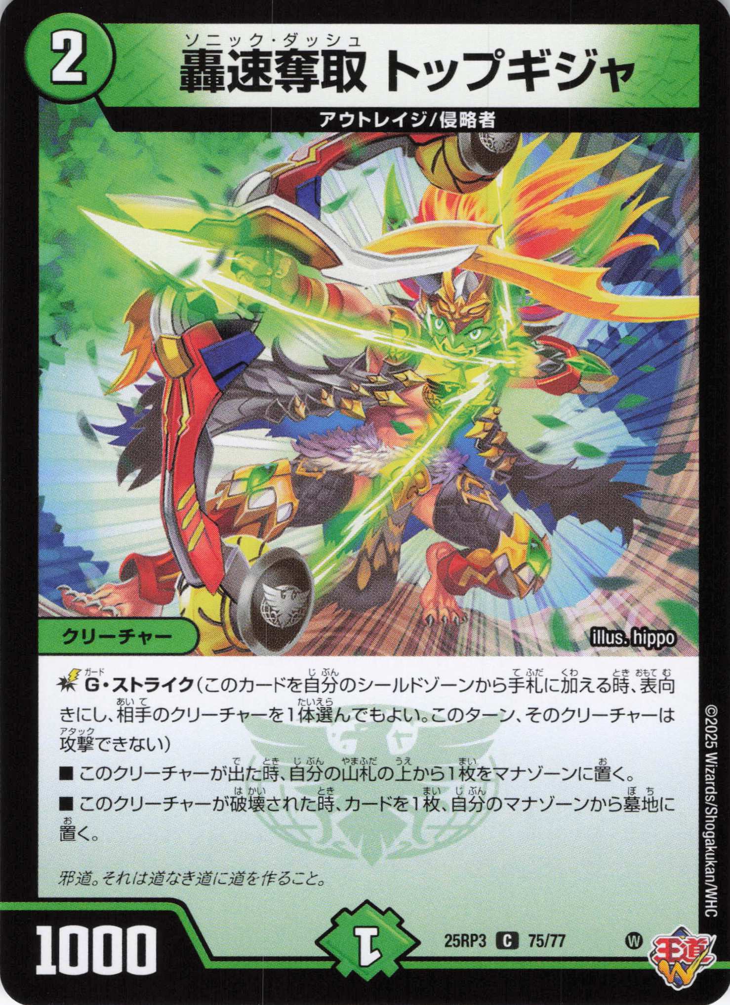 轟速奪取 トップギジャ(25RP3-75/77)
