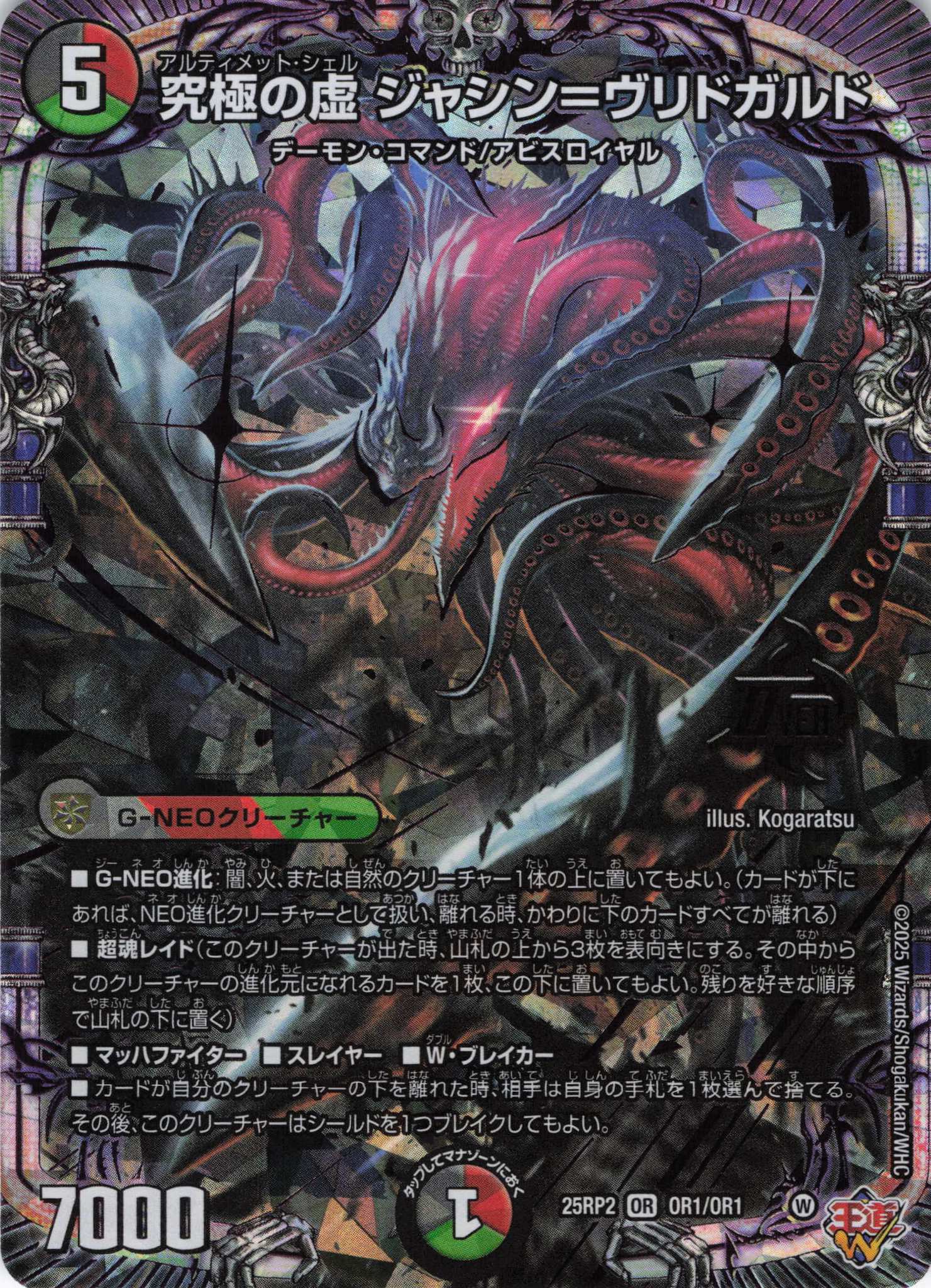 究極の虚ジャシン=ヴリドガルド(25RP2-OR1/OR1)