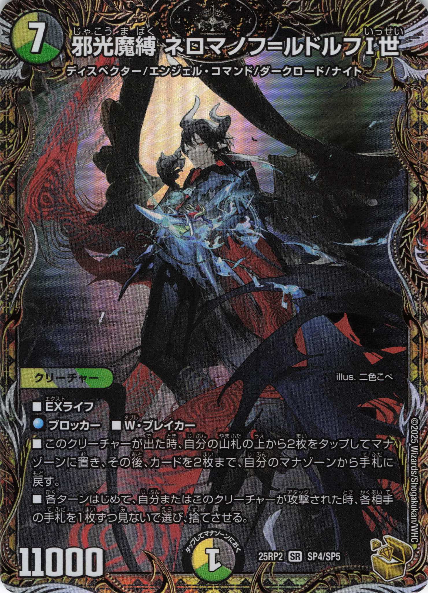 邪光魔縛ネロマノフ＝ルドルフⅠ世(25RP2-SP4/SP5)