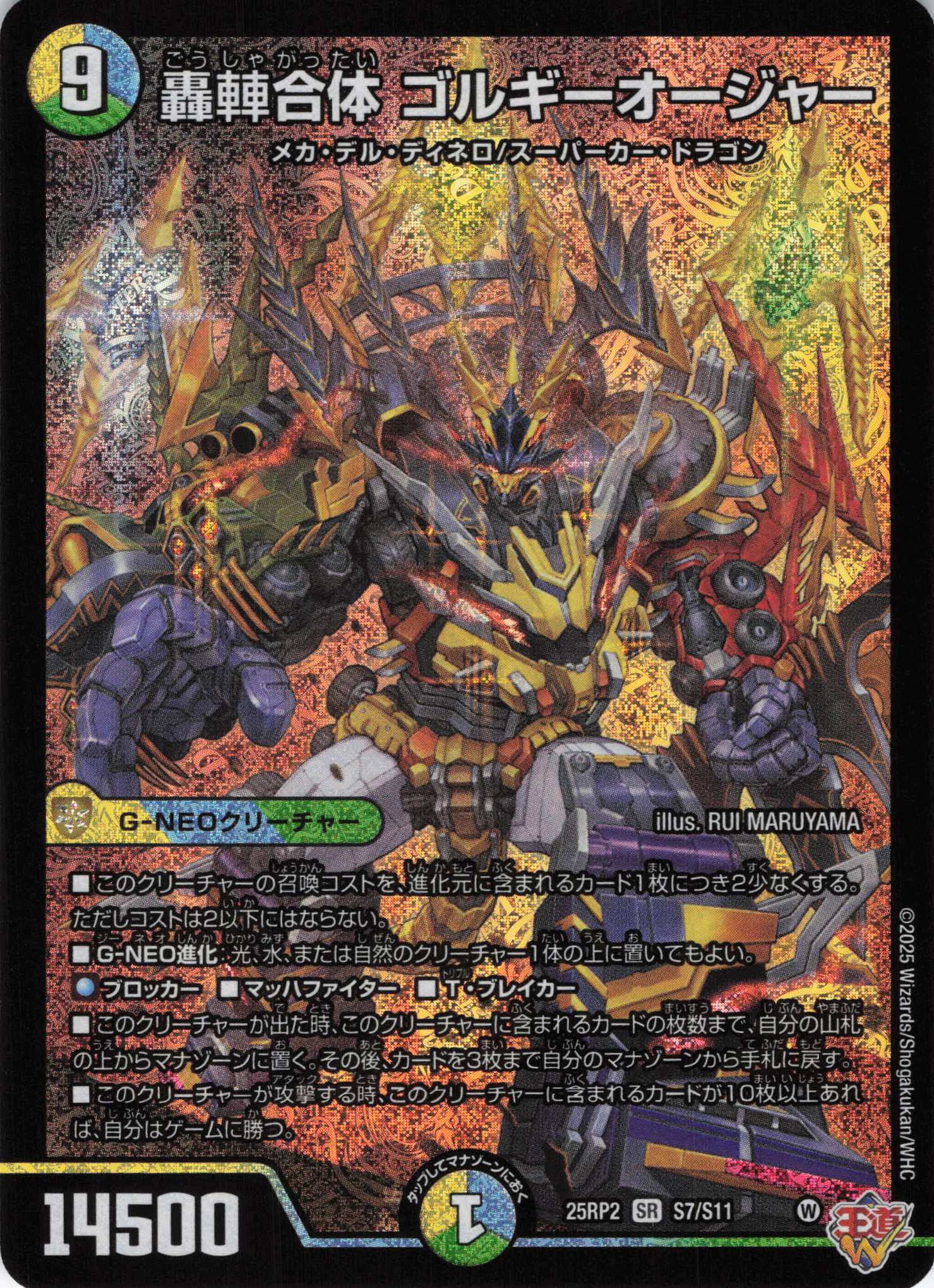 轟しゃ合体ゴルギーオージャー(25RP2-S07/S11)