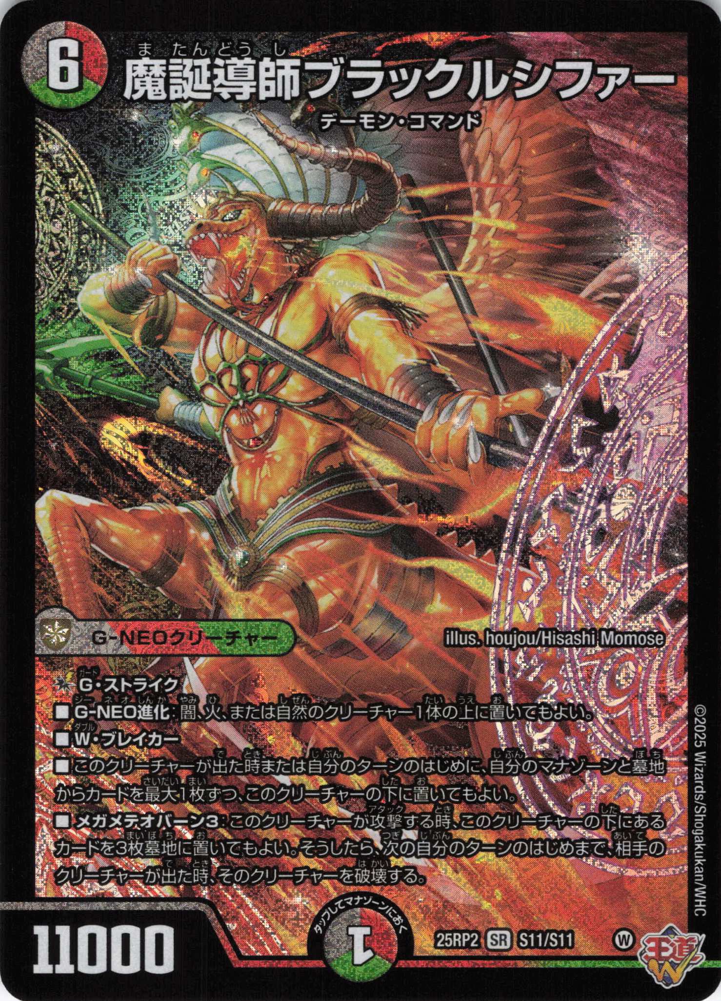 魔誕導師ブラックルシファー(25RP2-S11/S11)