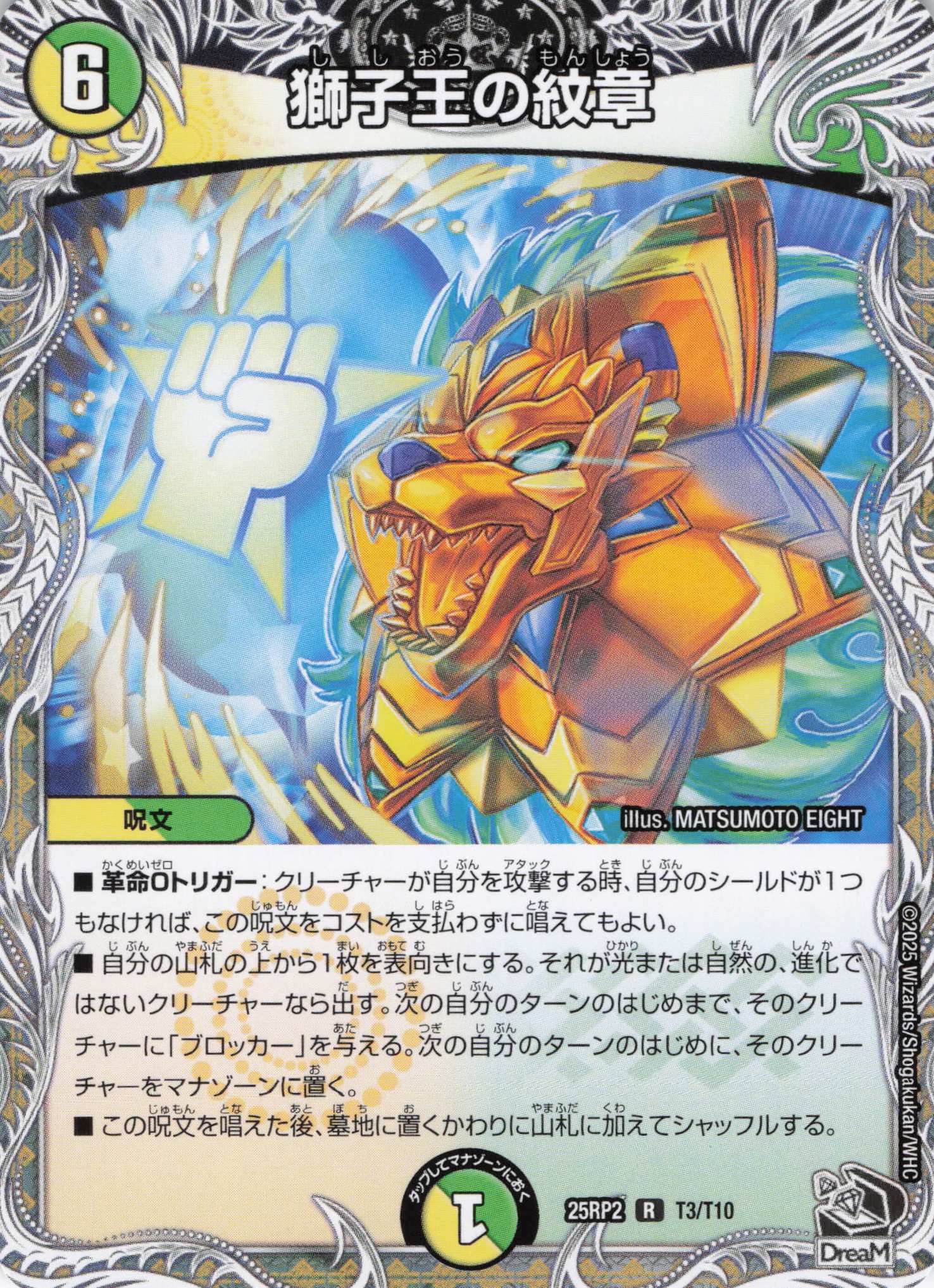 獅子王の紋章(25RP2-T03/T10)