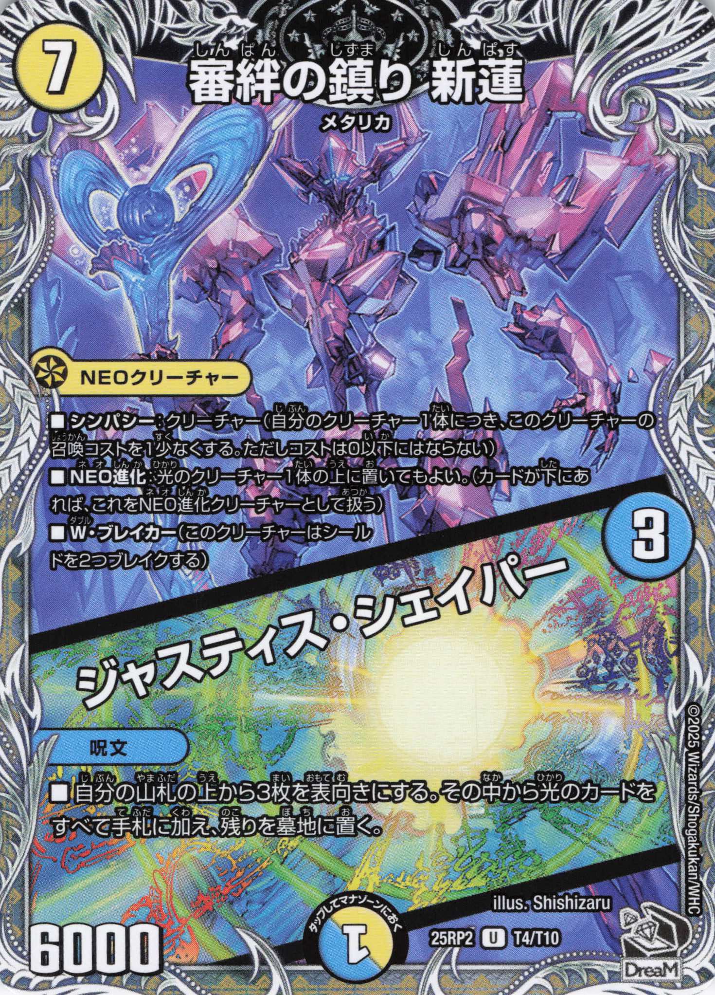 審絆の鎮り 新蓮/ジャスティス・シェイパー(25RP2-T04/T10)